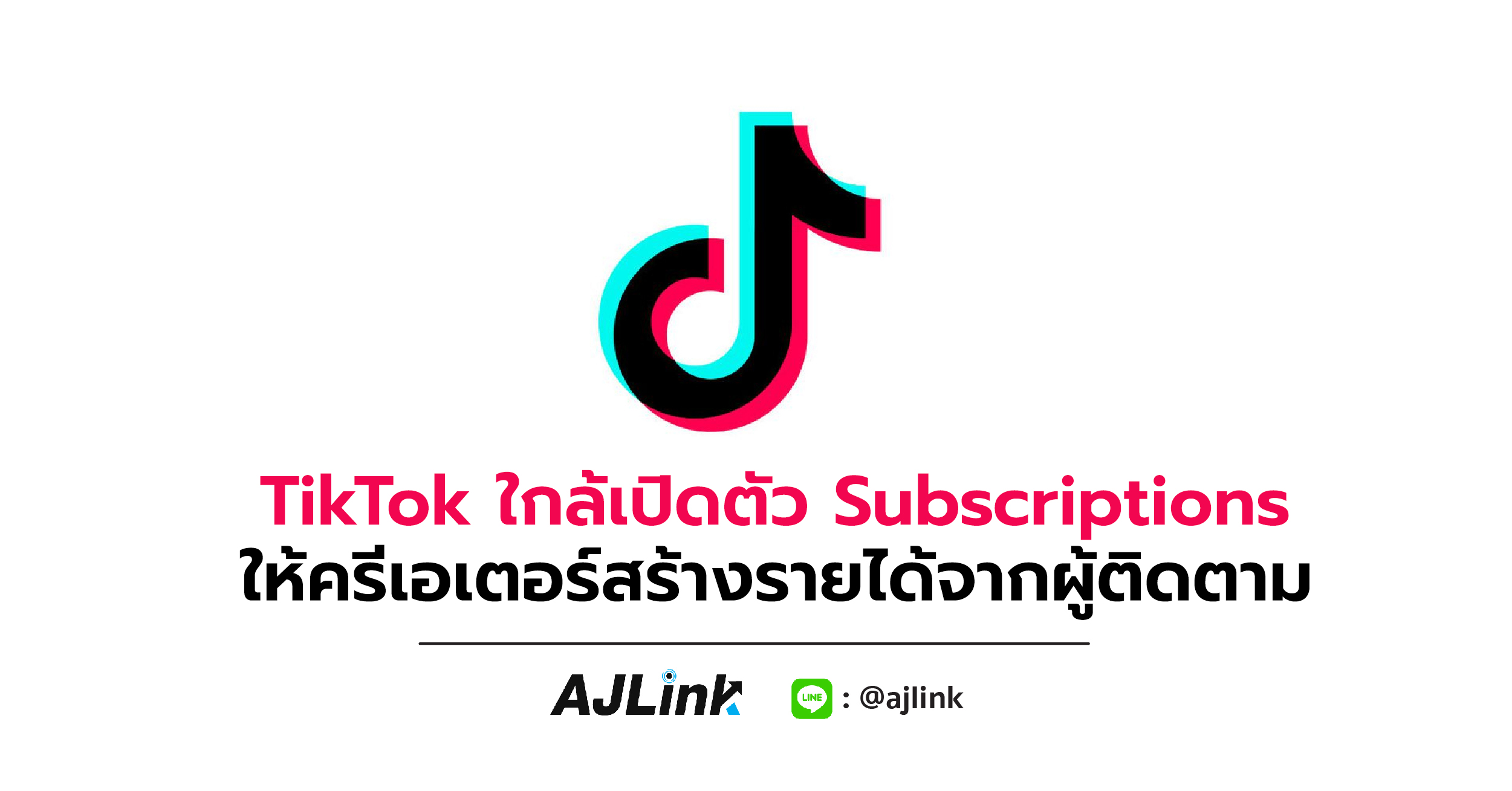 TikTok ใกล้เปิดตัว Subscriptions ให้ครีเอเตอร์สร้างรายได้จากผู้ติดตาม