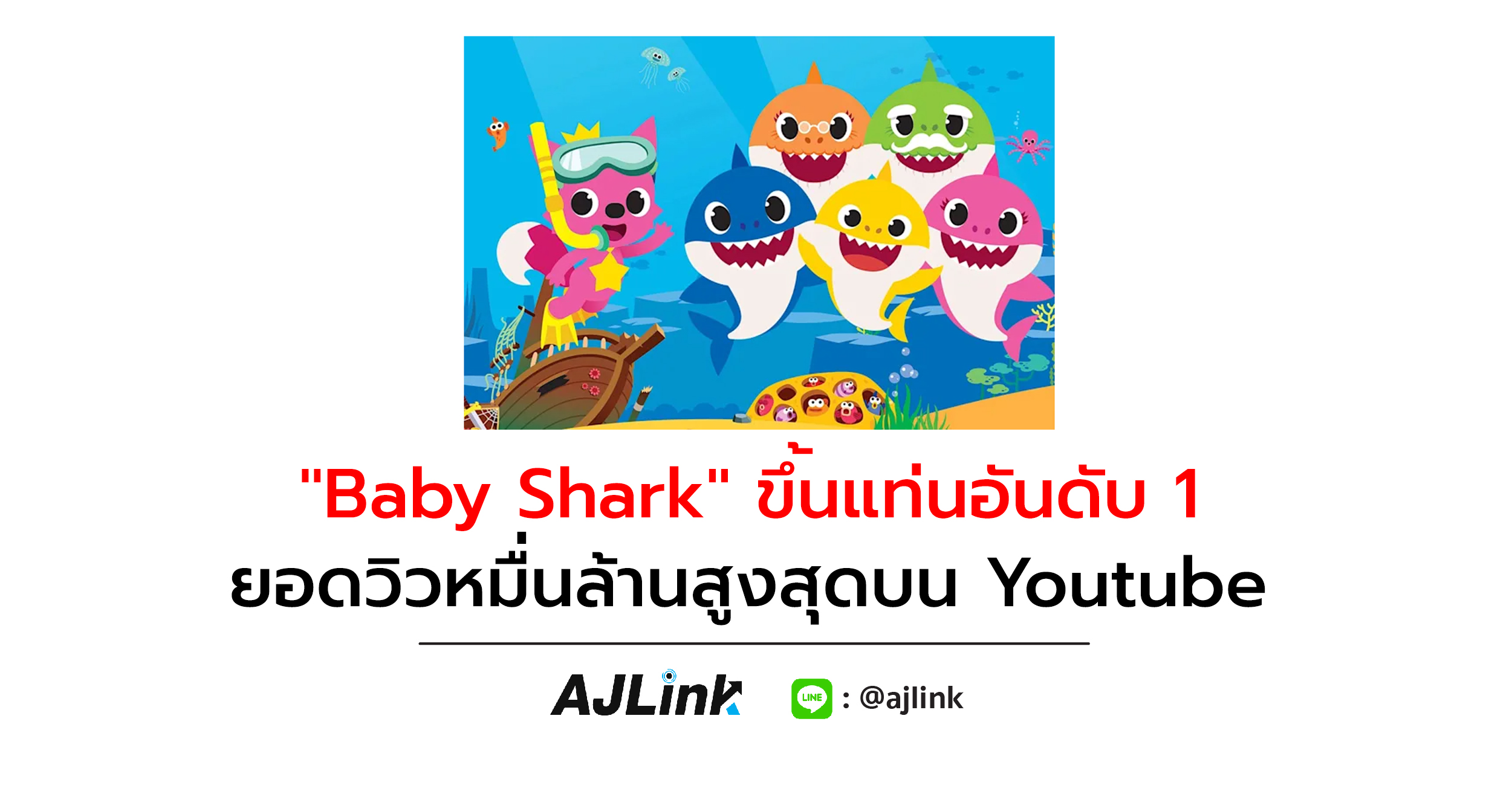 Baby Shark ขึ้นแท่นอันดับ 1 ยอดวิวหมื่นล้านสูงสุดบน Youtube