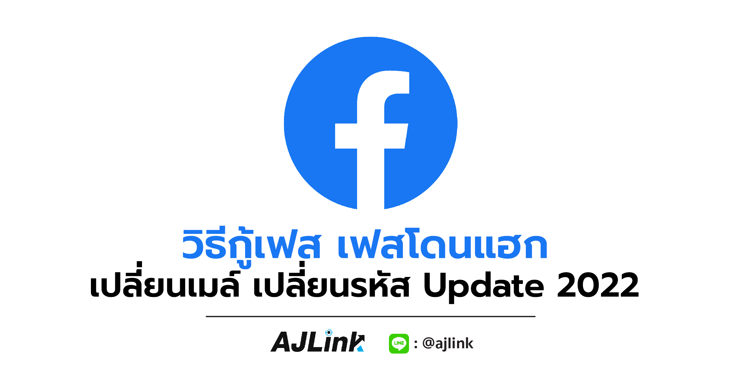 วิธีกู้เฟส เฟสโดนแฮก เปลี่ยนเมล์ เปลี่ยนรหัส Update 2022