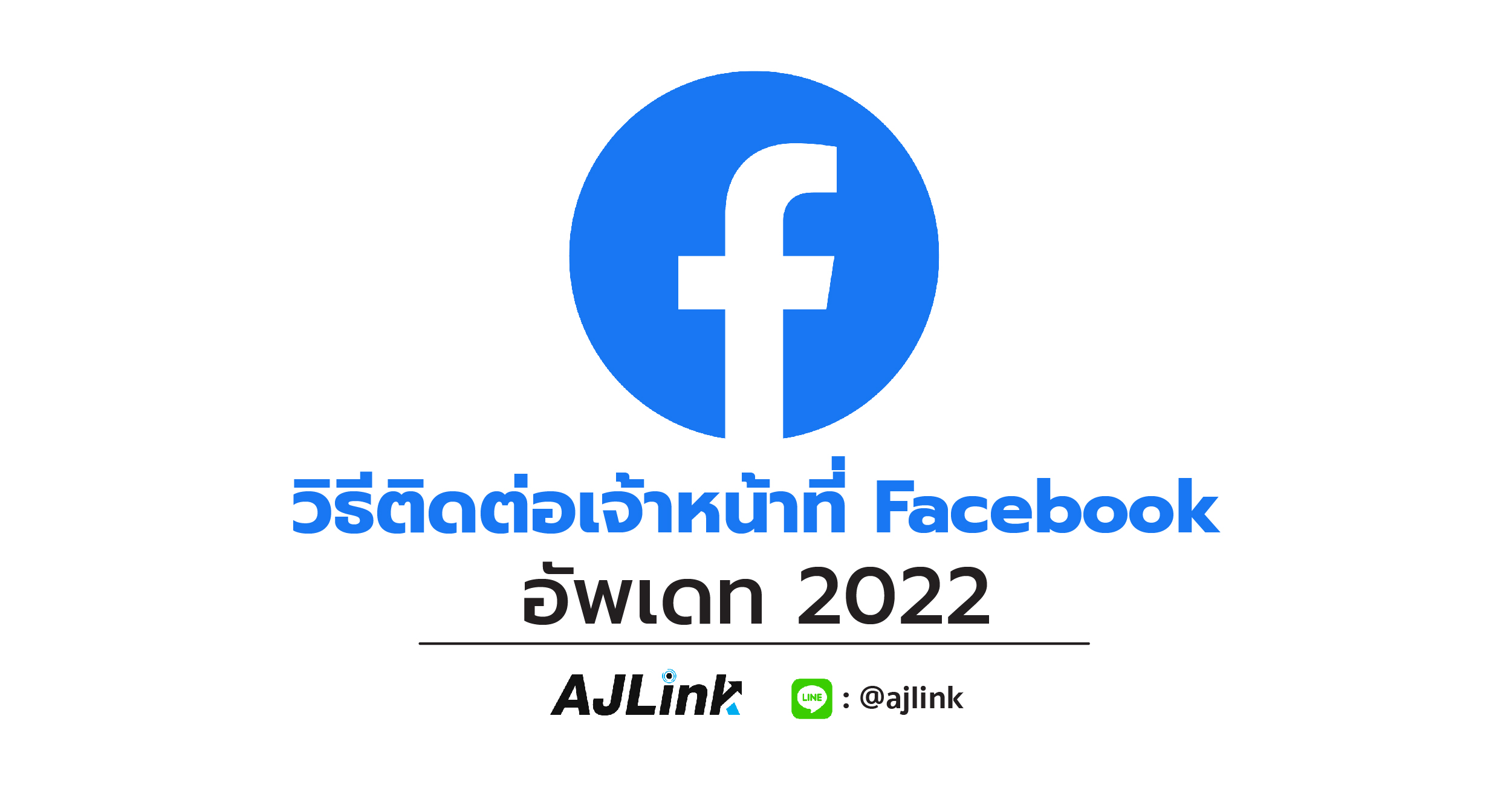 วิธีติดต่อเจ้าหน้าที่ Facebook อัพเดท 2022