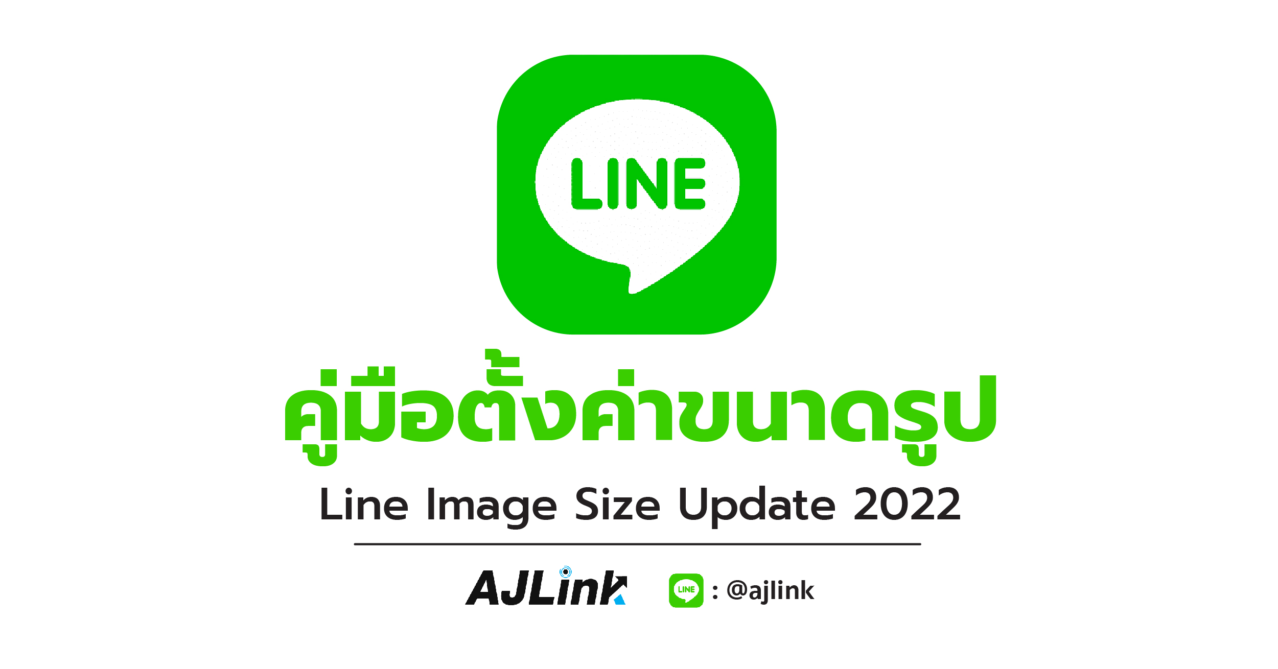 คู่มือตั้งค่าขนาดรูป Line Image Size Update 2022