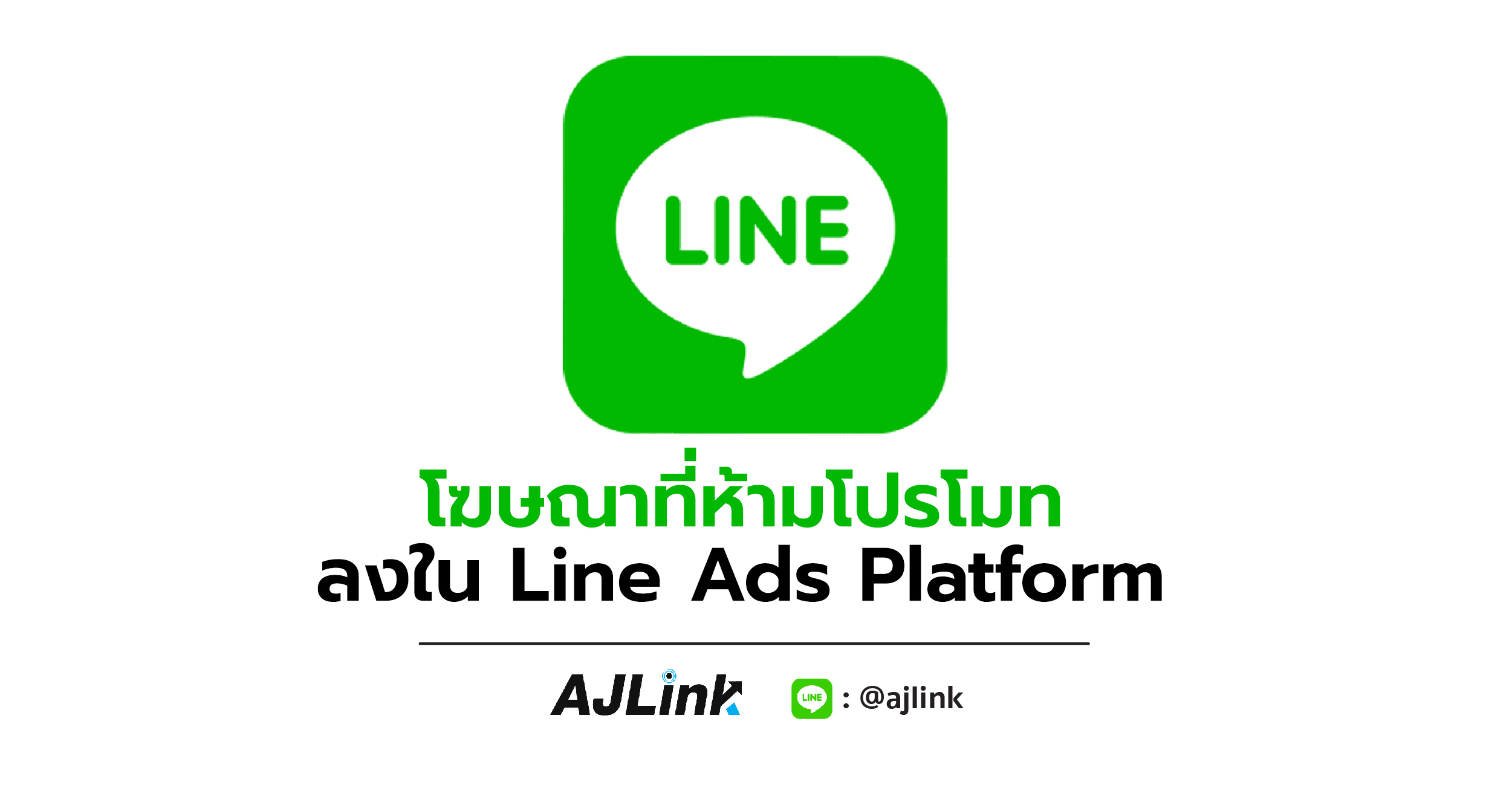 โฆษณาที่ห้ามโปรโมทลงใน Line Ads Platform