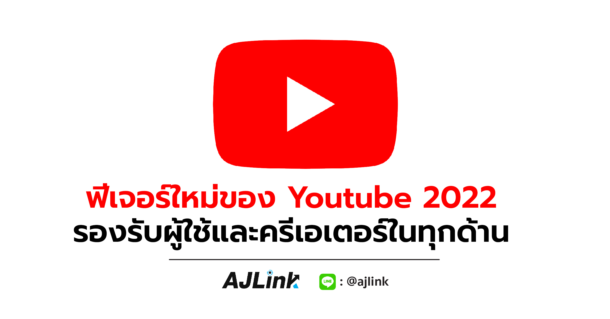 ฟีเจอร์ใหม่ของ Youtube 2022 รองรับผู้ใช้และครีเอเตอร์ในทุกด้าน