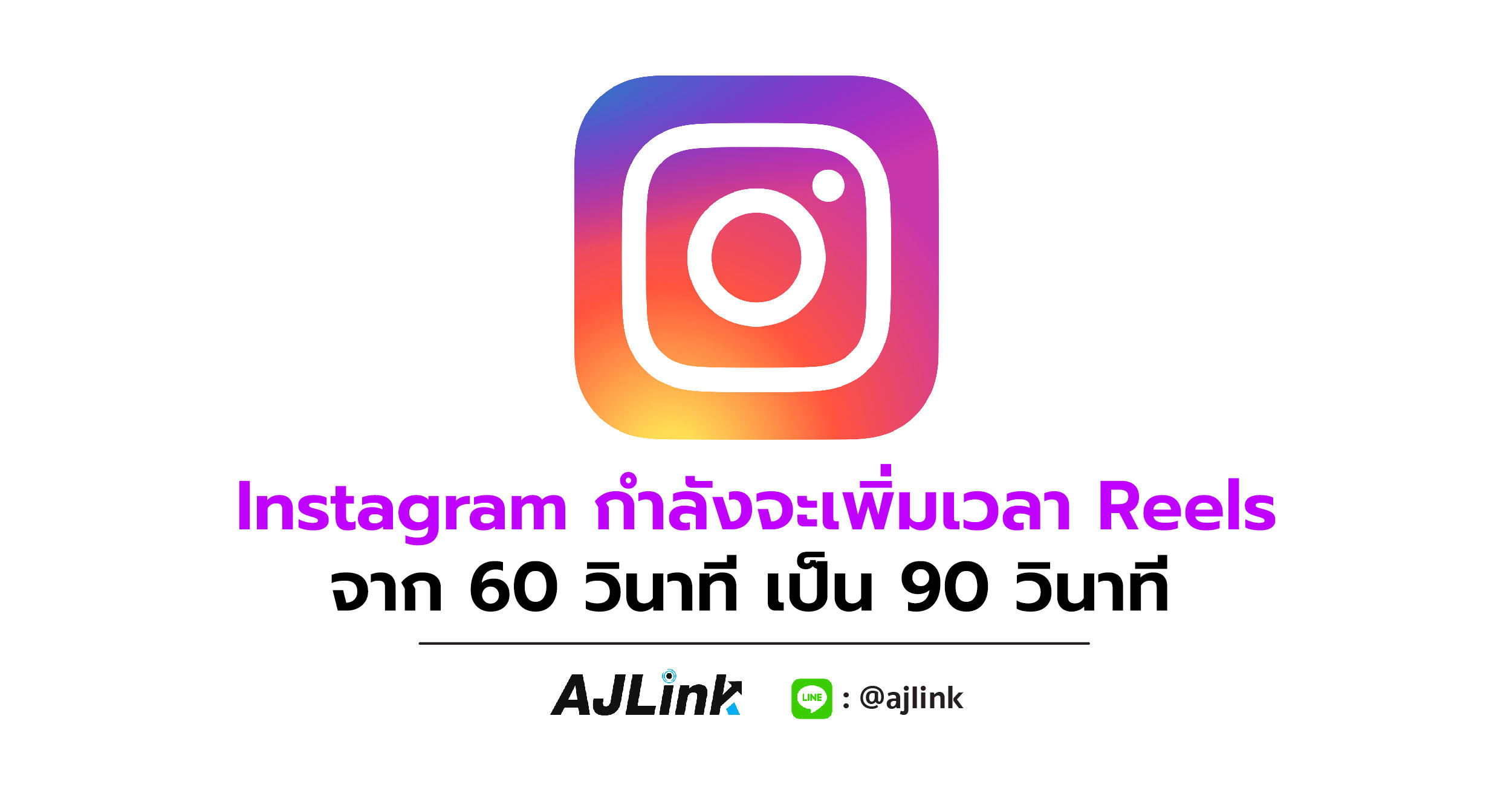 Instagram กำลังจะเพิ่มเวลา Reels จาก 60 วินาที เป็น 90 วินาที