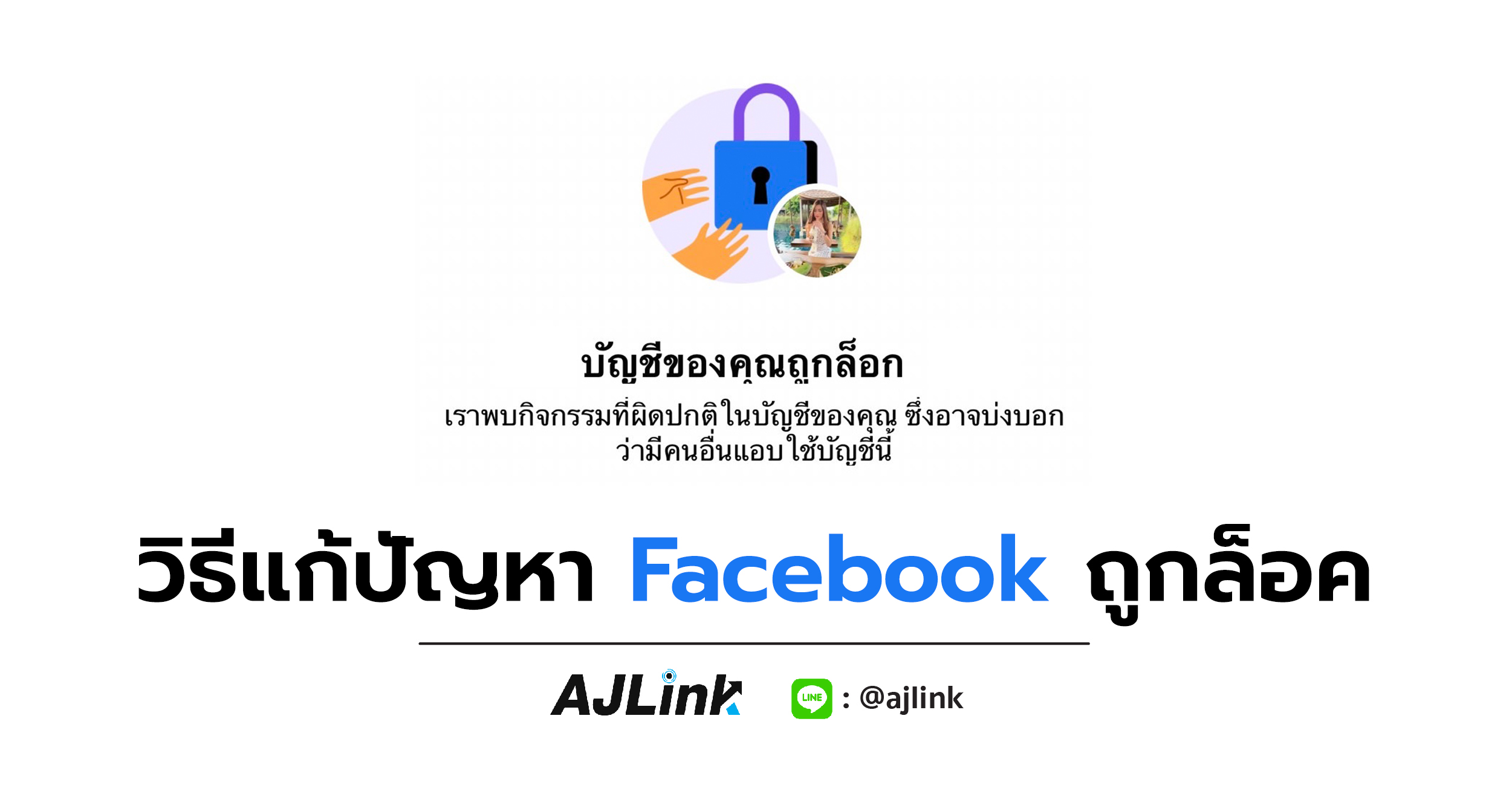 วิธีแก้ปัญหา Facebook ถูกล็อค