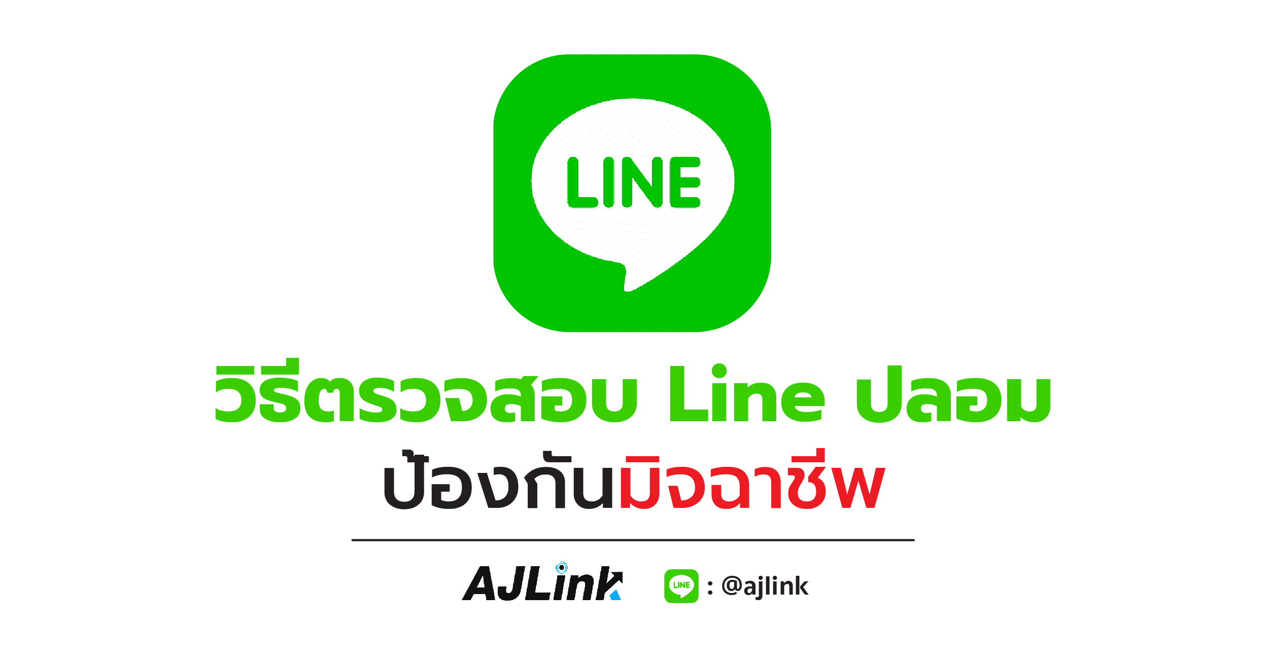 วิธีตรวจสอบ Line ปลอม ป้องกันมิจฉาชีพ