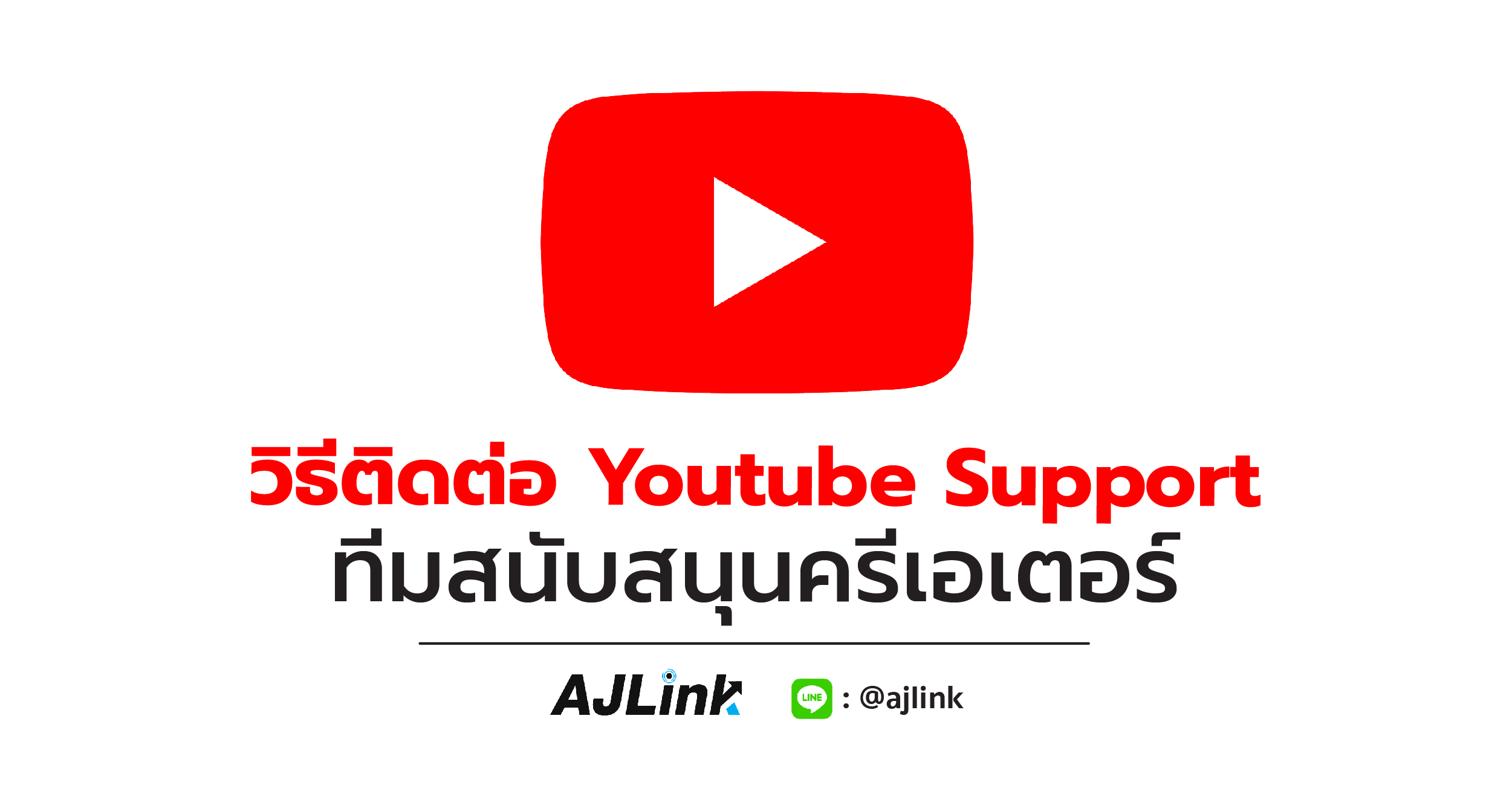 วิธีติดต่อ Youtube Support ทีมสนับสนุนครีเอเตอร์