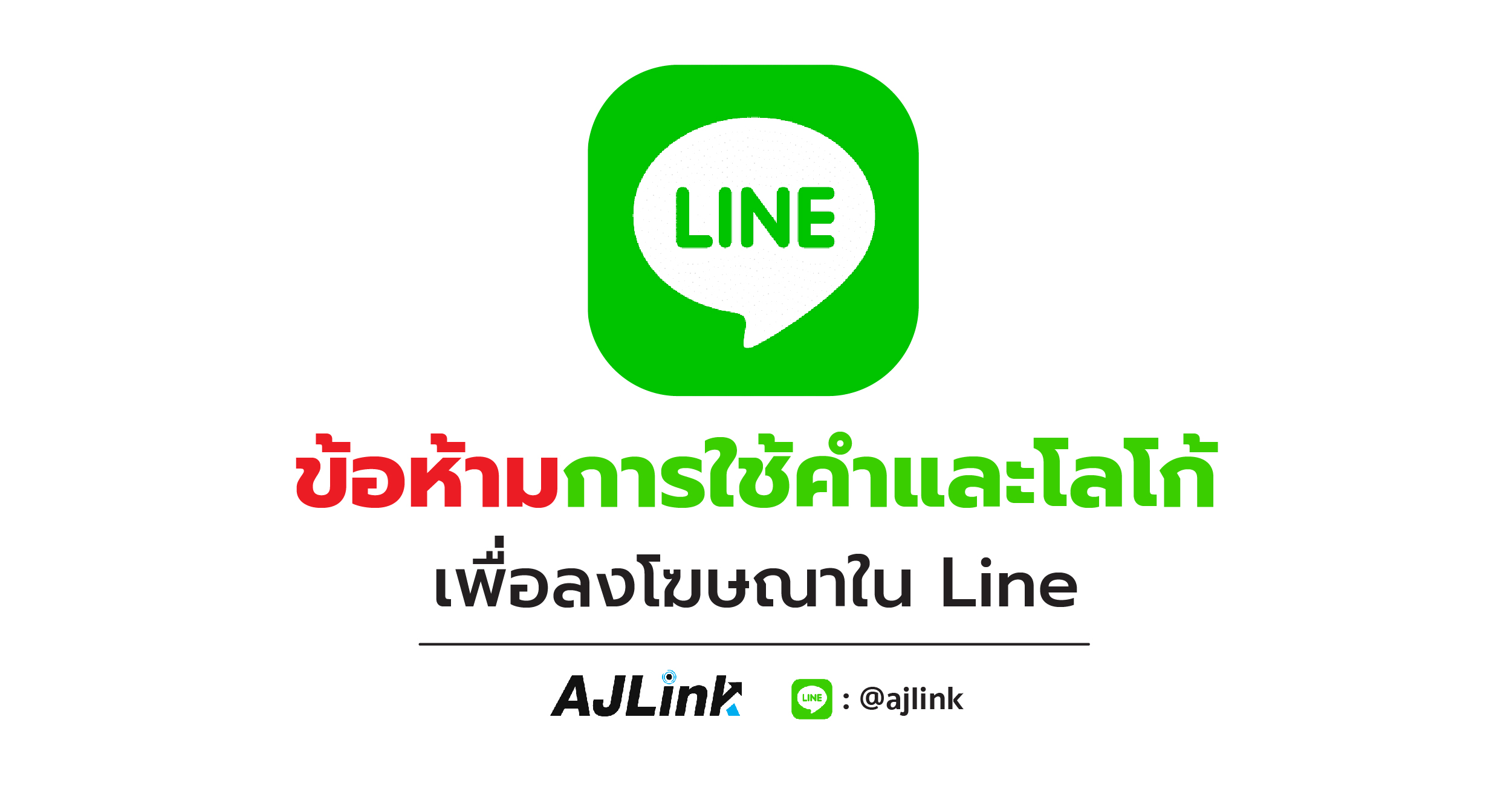 ข้อห้ามการใช้คำและโลโก้ เพื่อลงโฆษณาใน Line