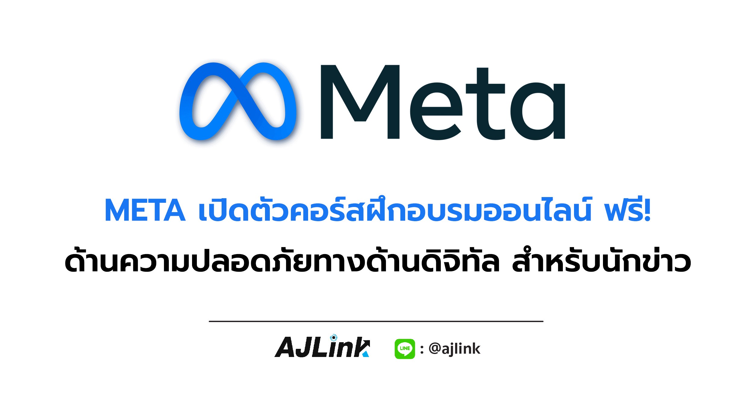 META เปิดตัวคอร์สฝึกอบรมออนไลน์ ฟรี! ด้านความปลอดภัยทางด้านดิจิทัล สำหรับนักข่าว