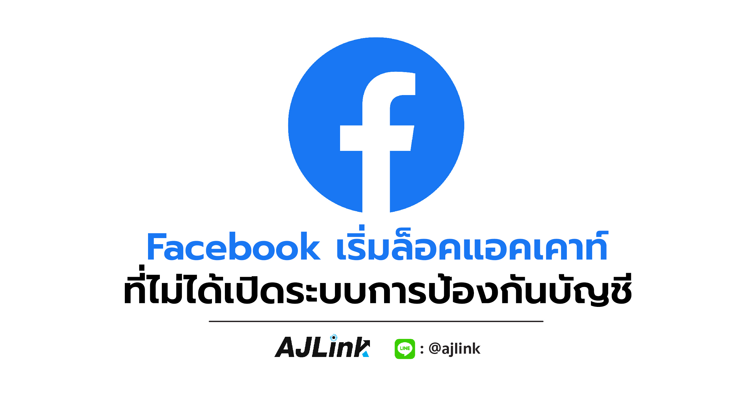 Facebook เริ่มล็อคแอคเคาท์ที่ไม่ได้เปิดระบบการป้องกันบัญชี