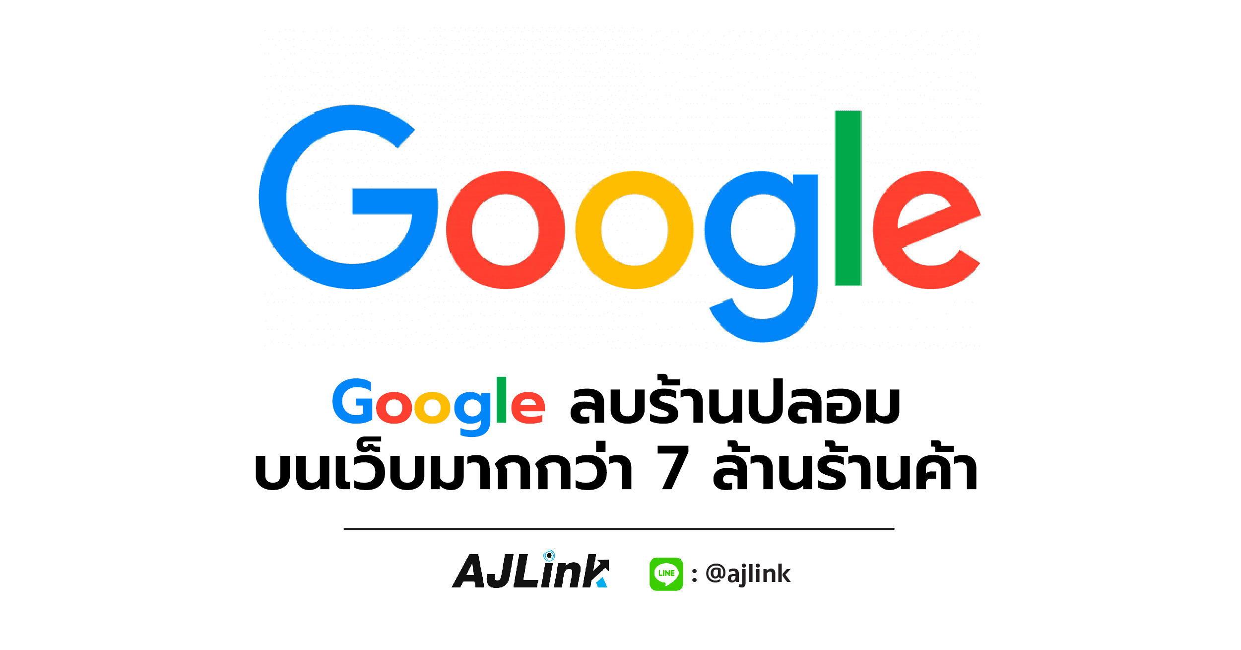 Google ลบร้านปลอม บนเว็บมากกว่า 7 ล้านร้านค้า