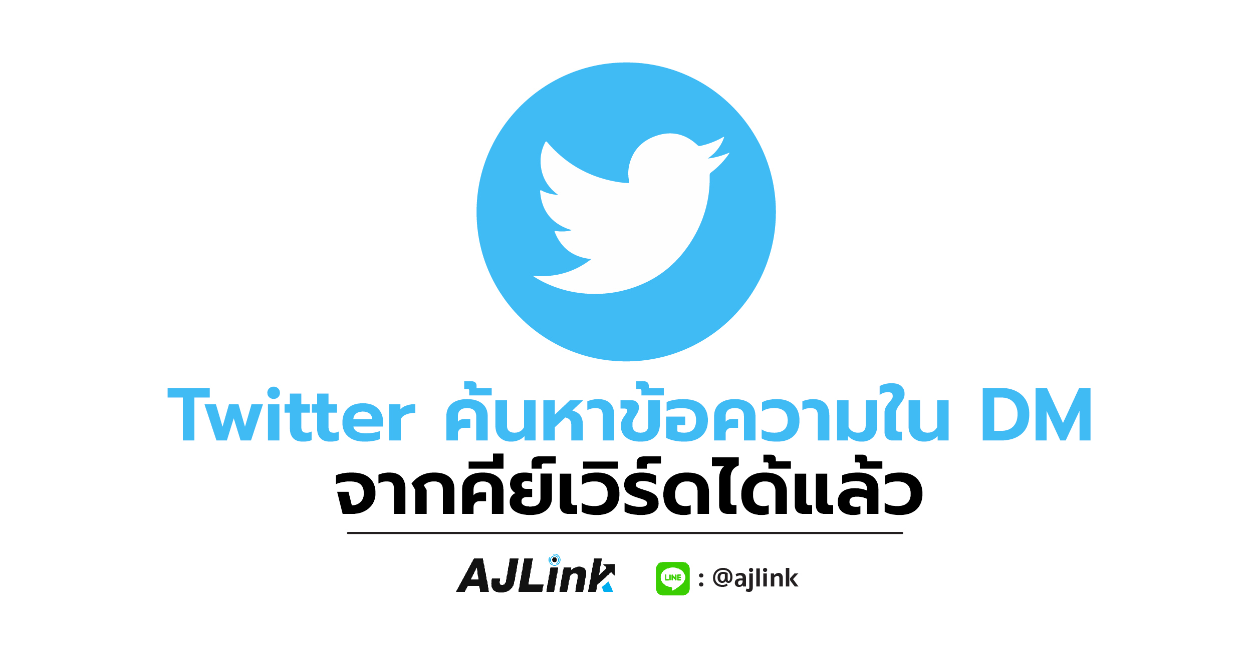 Twitter ค้นหาข้อความใน DM จากคีย์เวิร์ดได้แล้ว