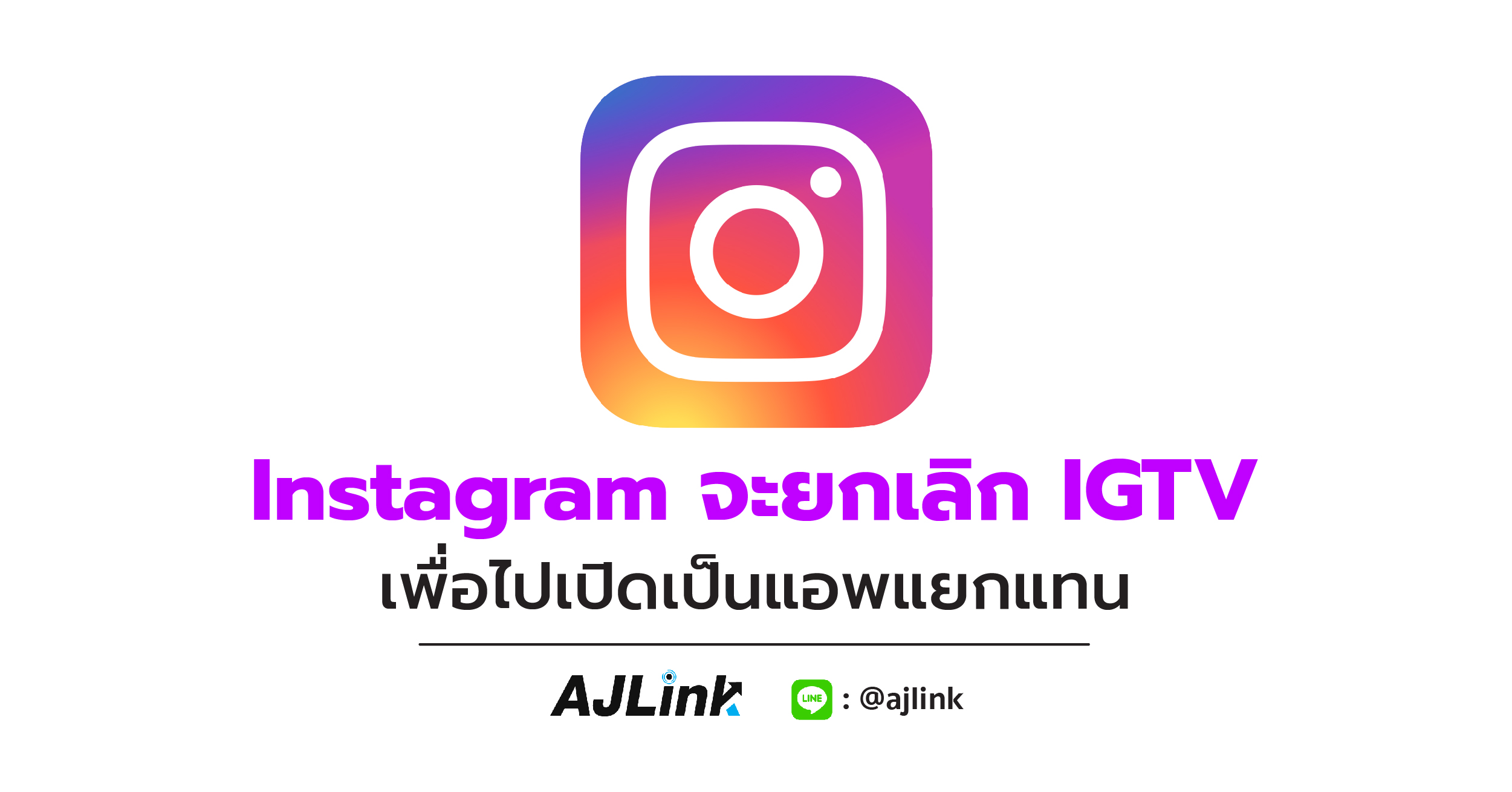 Instagram จะยกเลิก IGTV เพื่อไปเปิดเป็นแอพแยกแทน