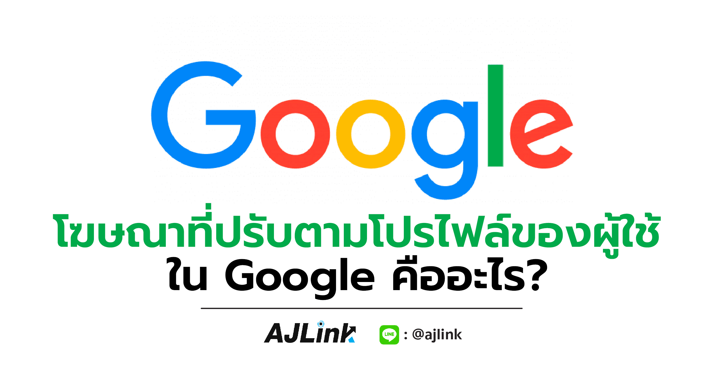 โฆษณาที่ปรับตามโปรไฟล์ของผู้ใช้ใน Google คืออะไร?