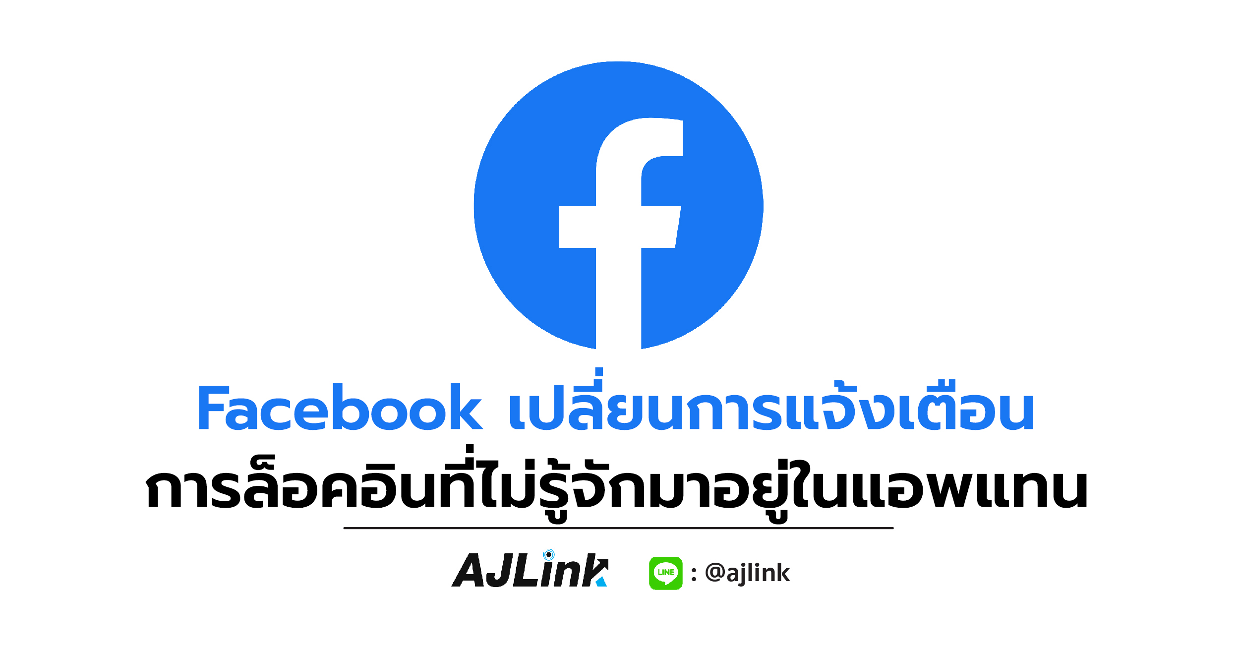 Facebook เปลี่ยนการแจ้งเตือนการล็อคอินที่ไม่รู้จักมาอยู่ในแอพแทน