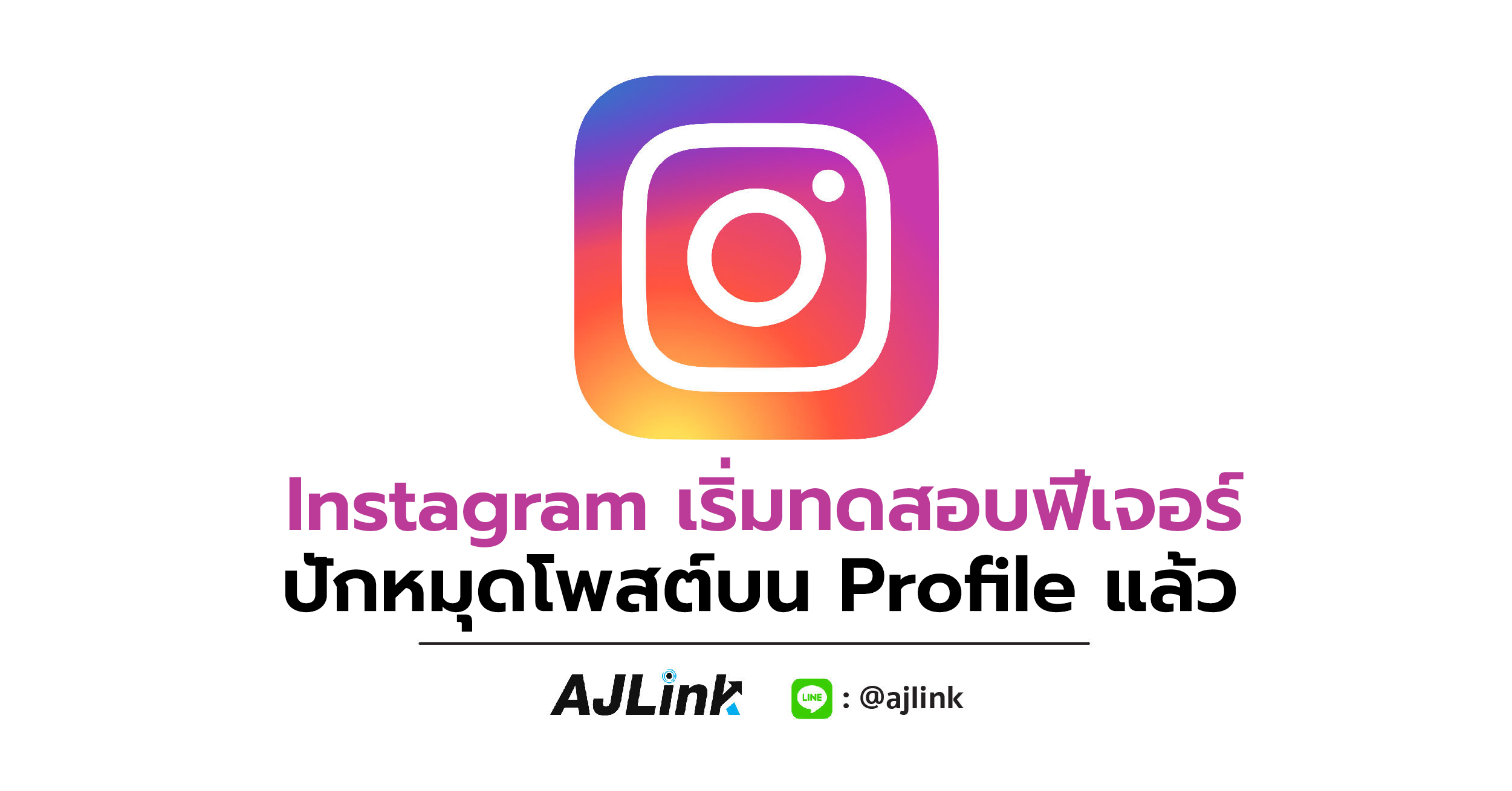 Instagram เริ่มทดสอบฟีเจอร์ปักหมุดโพสต์บน Profile แล้ว