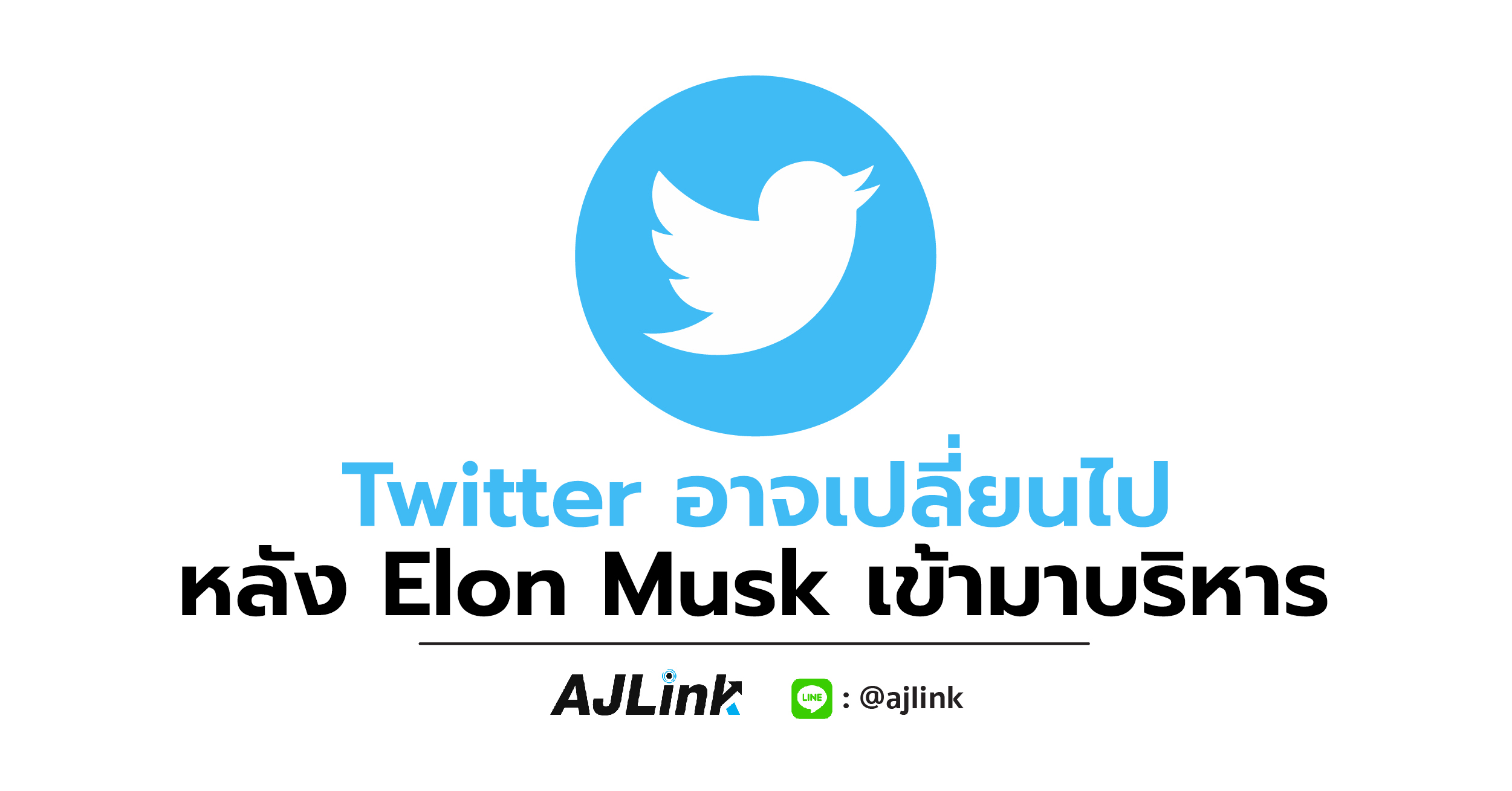 Twitter อาจเปลี่ยนไปหลัง Elon Musk เข้ามาบริหาร