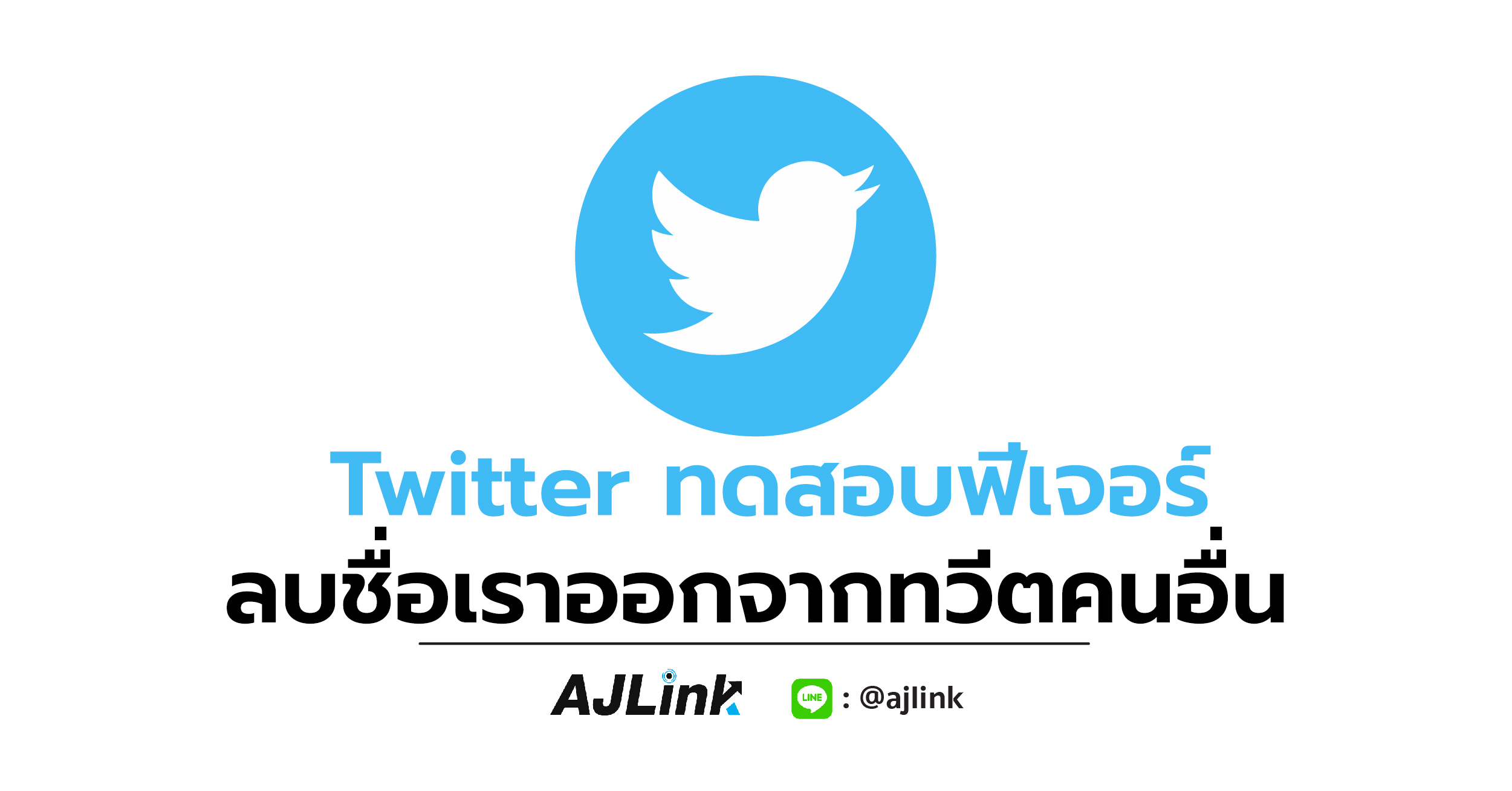 Twitter ทดสอบฟีเจอร์ ลบชื่อเราออกจากทวีตคนอื่น