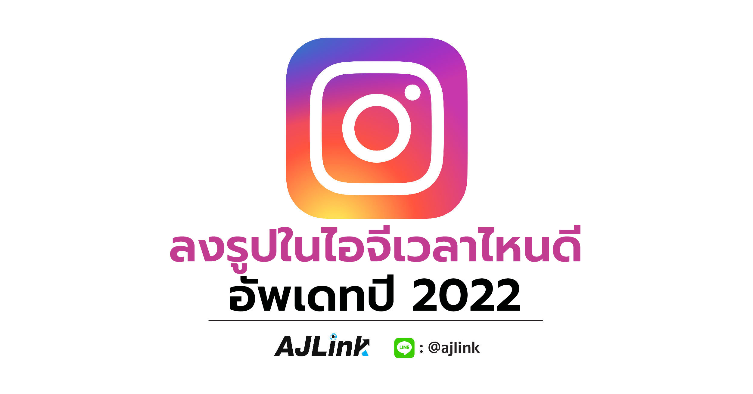 ลงรูปในไอจีเวลาไหนดี อัพเดทปี 2022