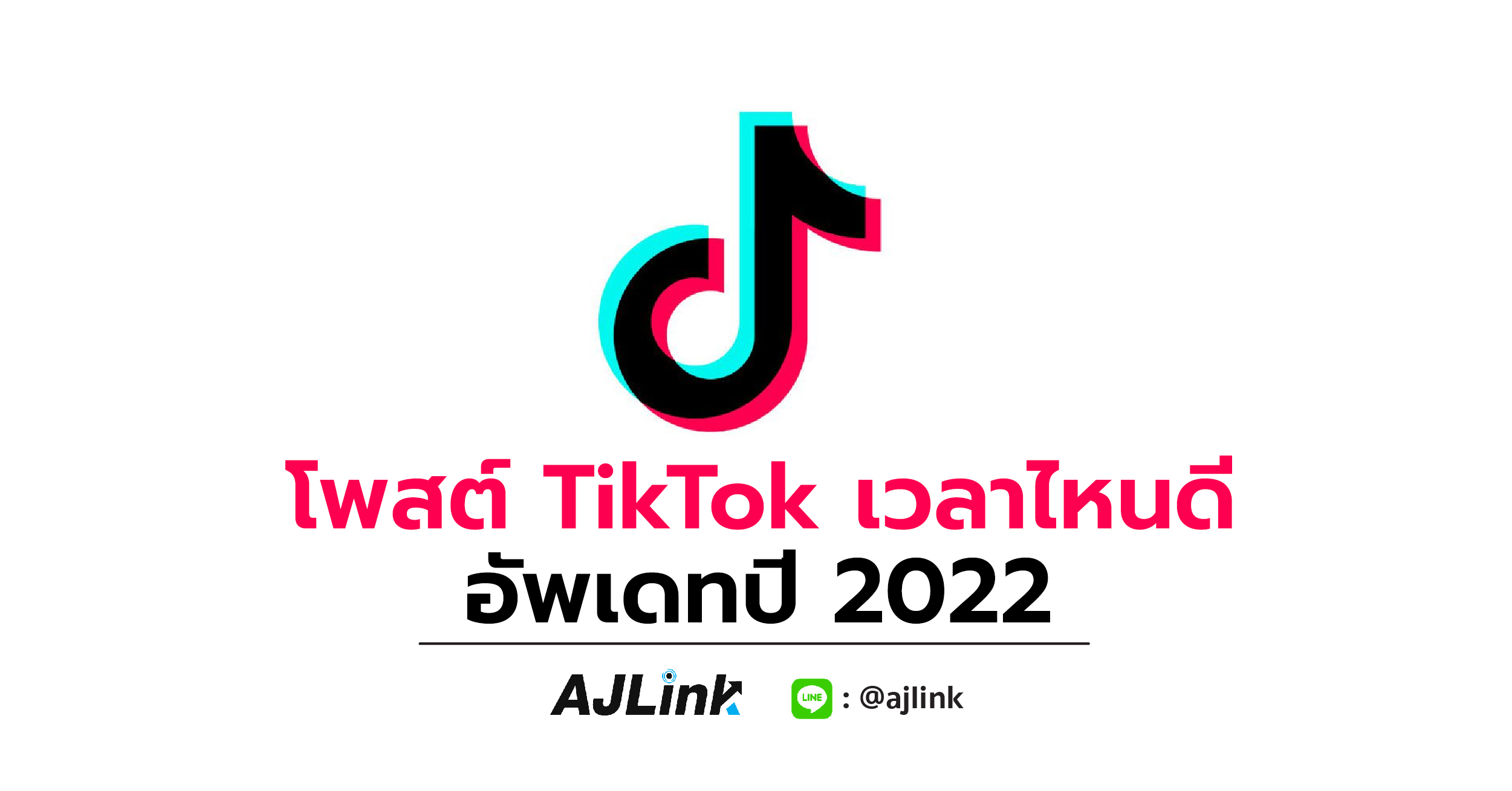 โพสต์ TikTok เวลาไหนดี อัพเดทปี 2022