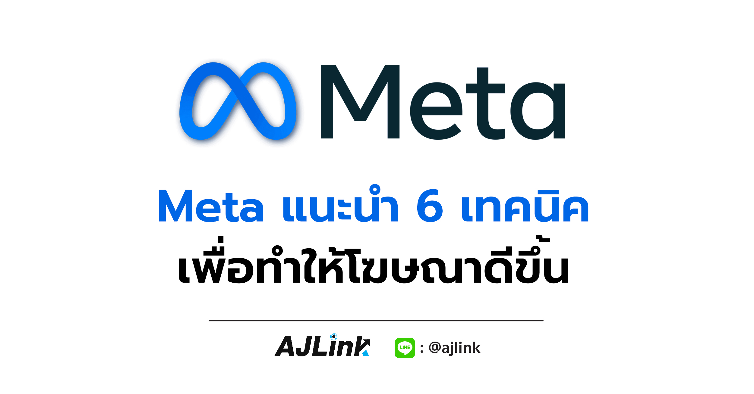 Meta แนะนำ 6 เทคนิคเพื่อทำให้โฆษณาดีขึ้น