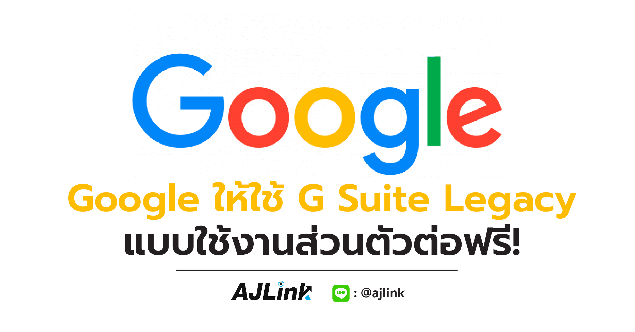 Google ให้ใช้ G Suite Legacy แบบใช้งานส่วนตัวต่อฟรี!