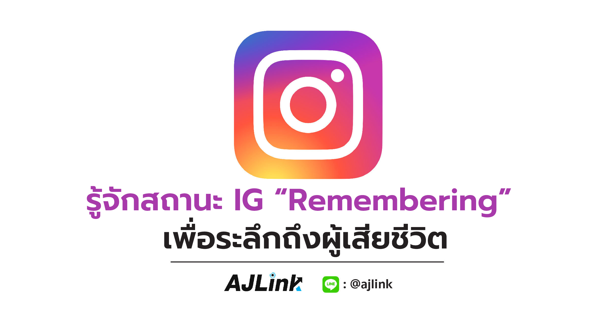 รู้จักสถานะ IG “Remembering” เพื่อระลึกถึงผู้เสียชีวิต