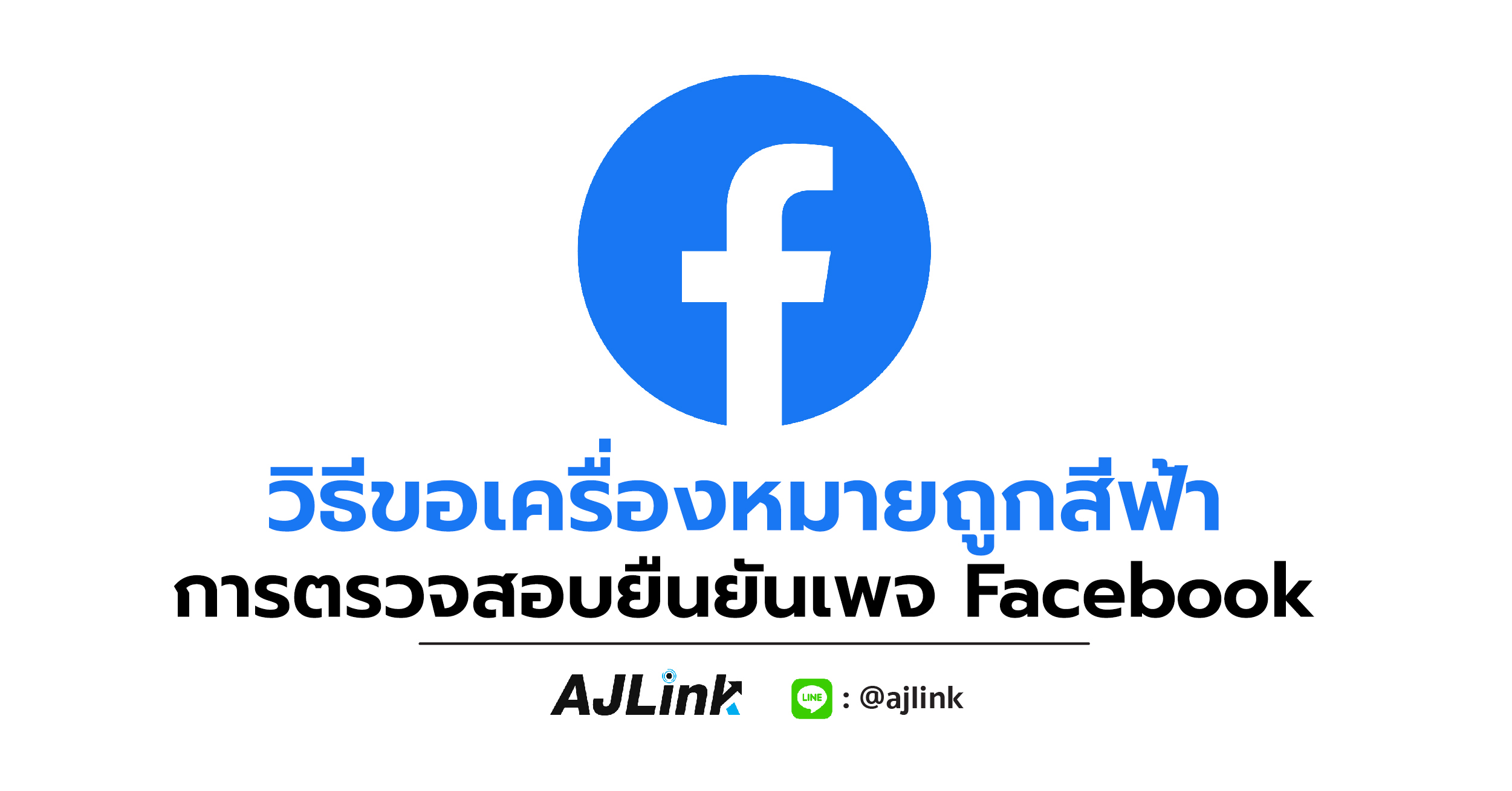 วิธีขอเครื่องหมายถูกสีฟ้าการตรวจสอบยืนยันเพจ Facebook