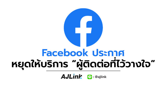 Facebook ประกาศหยุดให้บริการ “ผู้ติดต่อที่ไว้วางใจ”