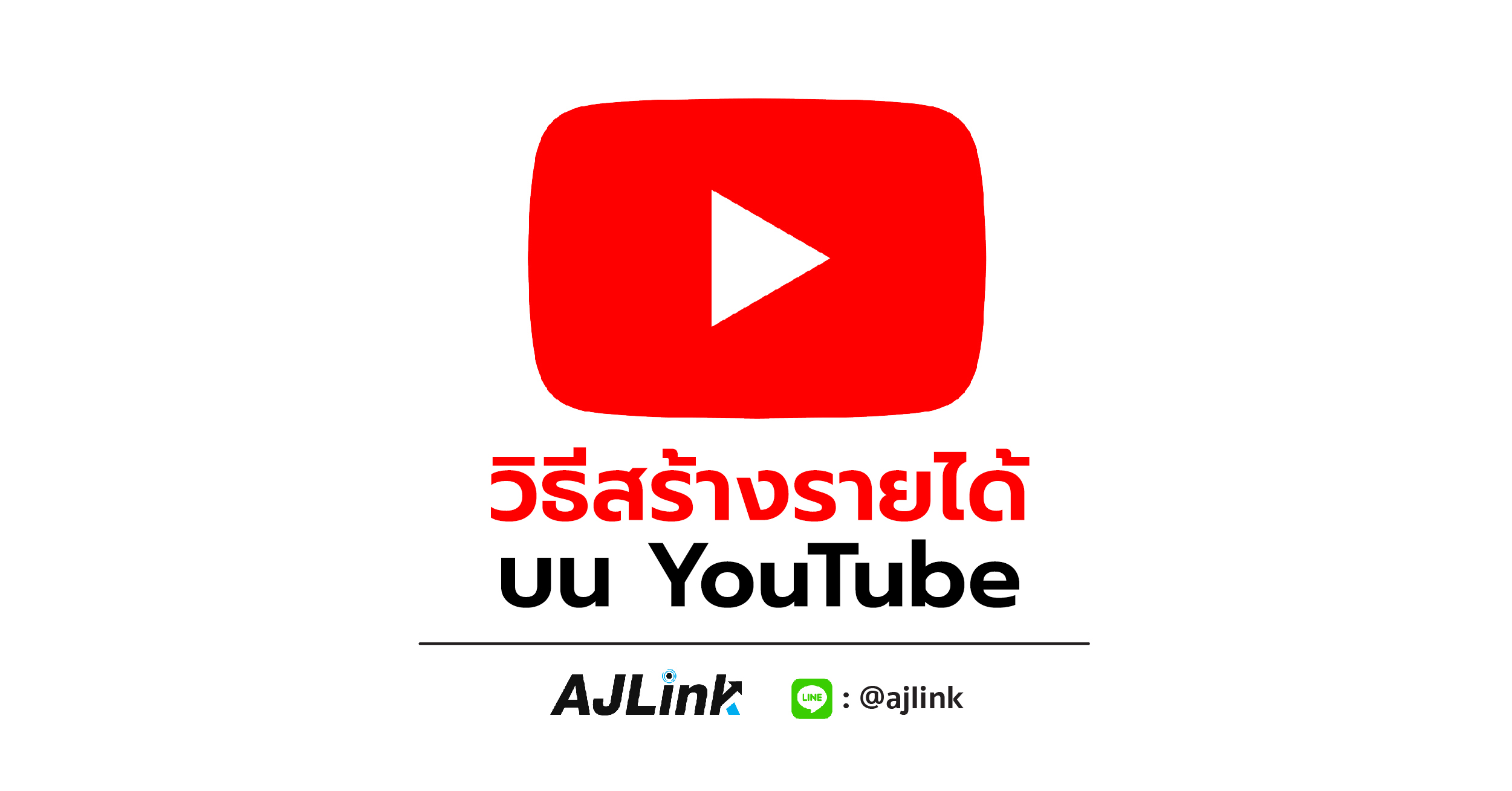 วิธีสร้างรายได้บน YouTube