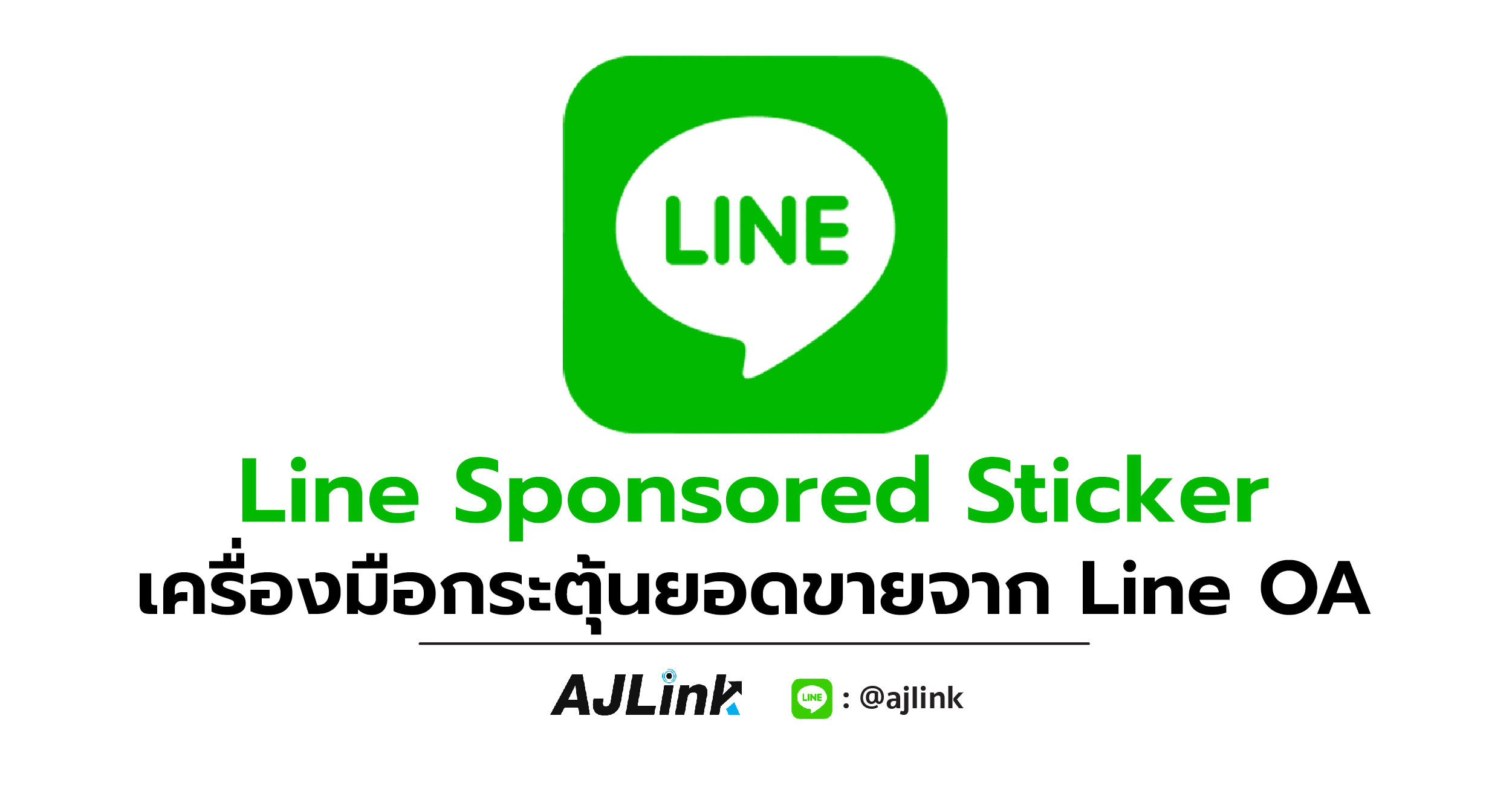 Line Sponsored Sticker เครื่องมือกระตุ้นยอดขายจาก Line OA