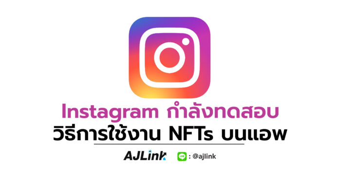 Instagram กำลังทดสอบวิธีการใช้งาน NFTs บนแอพ