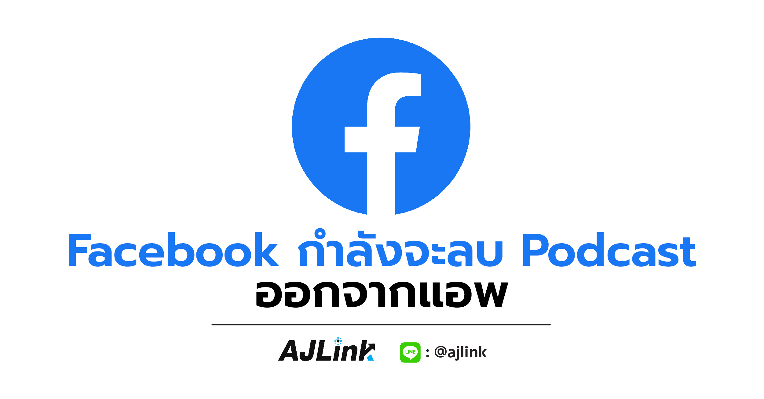 Facebook กำลังจะลบ Podcast ออกจากแอพ