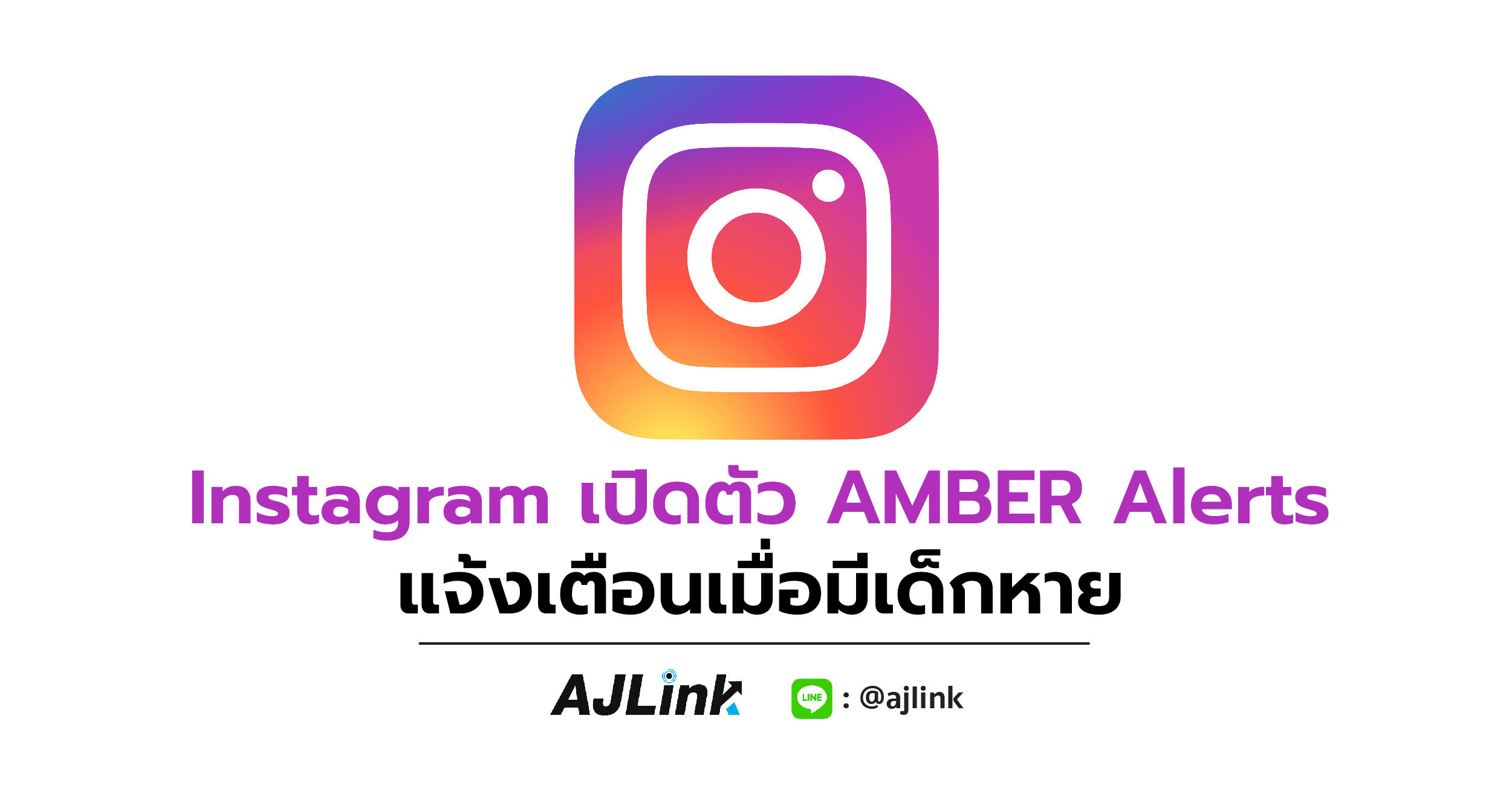 Instagram เปิดตัว AMBER Alerts แจ้งเตือนเมื่อมีเด็กหาย