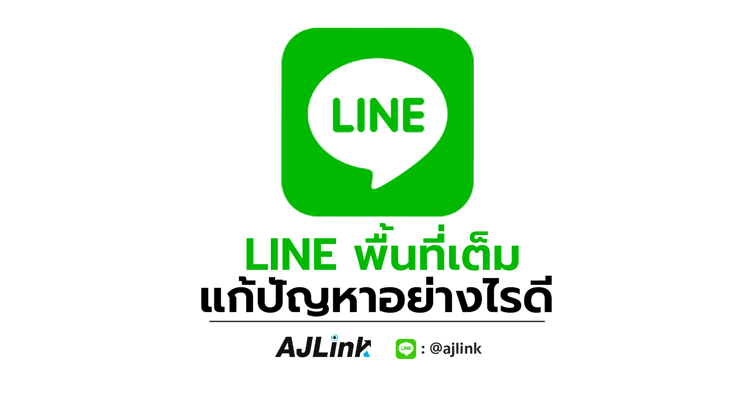 LINE พื้นที่เต็ม แก้ปัญหาอย่างไรดี