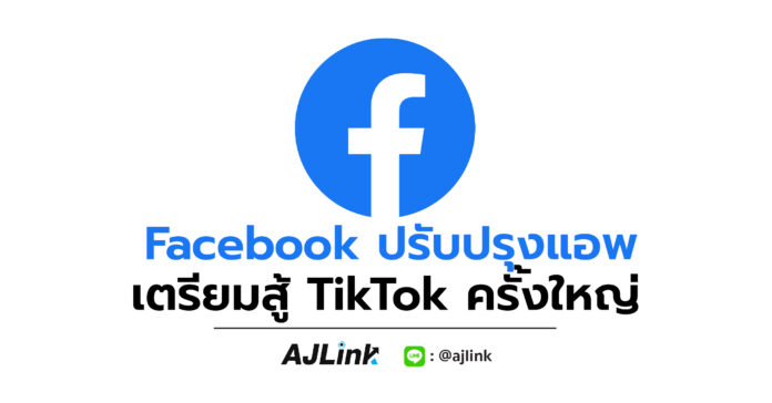 Facebook ปรับปรุงแอพ เตรียมสู้ TikTok ครั้งใหญ่