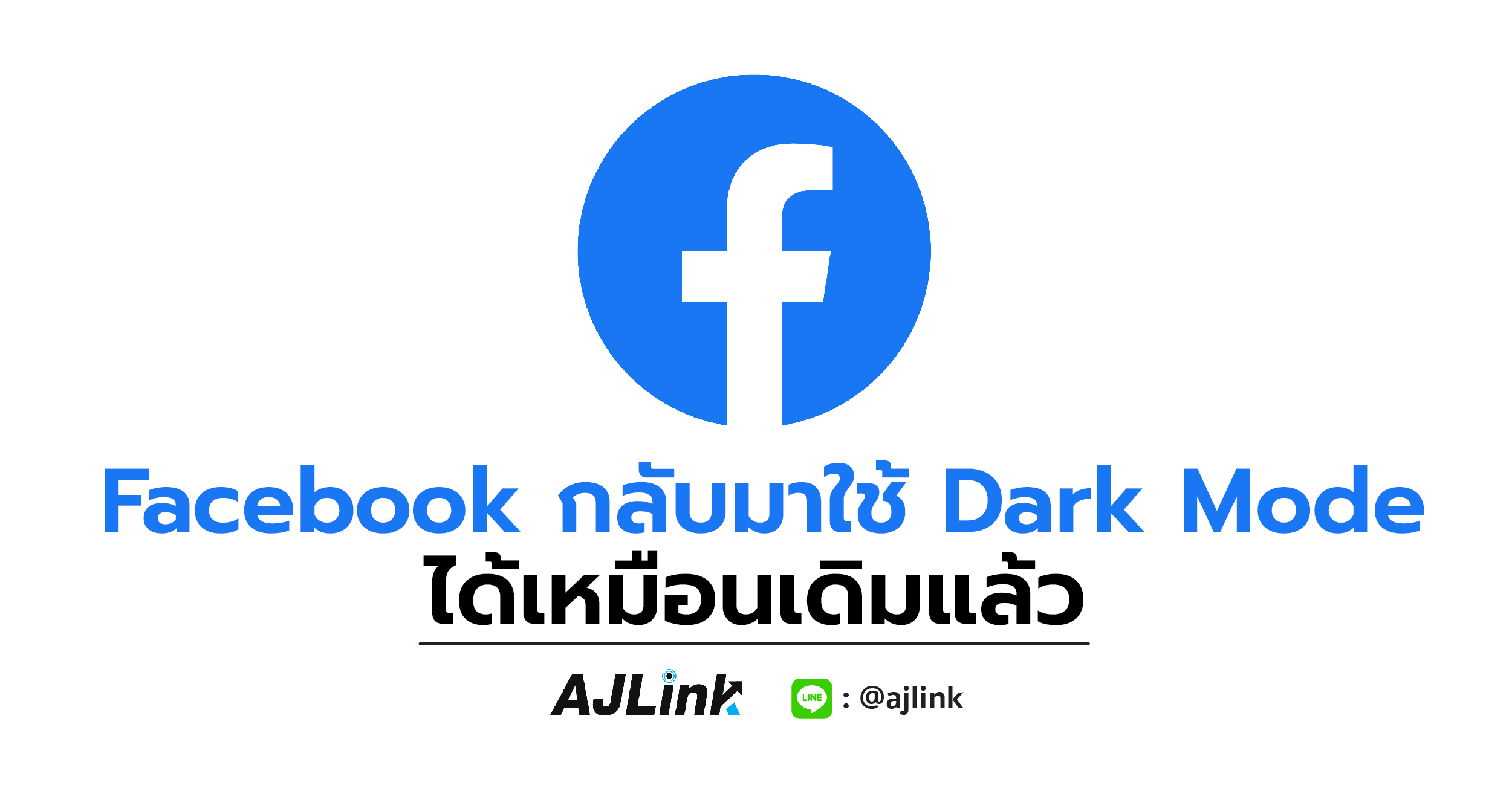 Facebook, โหมดสีเข้ม, โหมดกลางคืน, เฟซ สีเข้ม, Facebook Dark Mode, Facebook กลับมาใช้ Dark Mode ได้เหมือนเดิมแล้ว