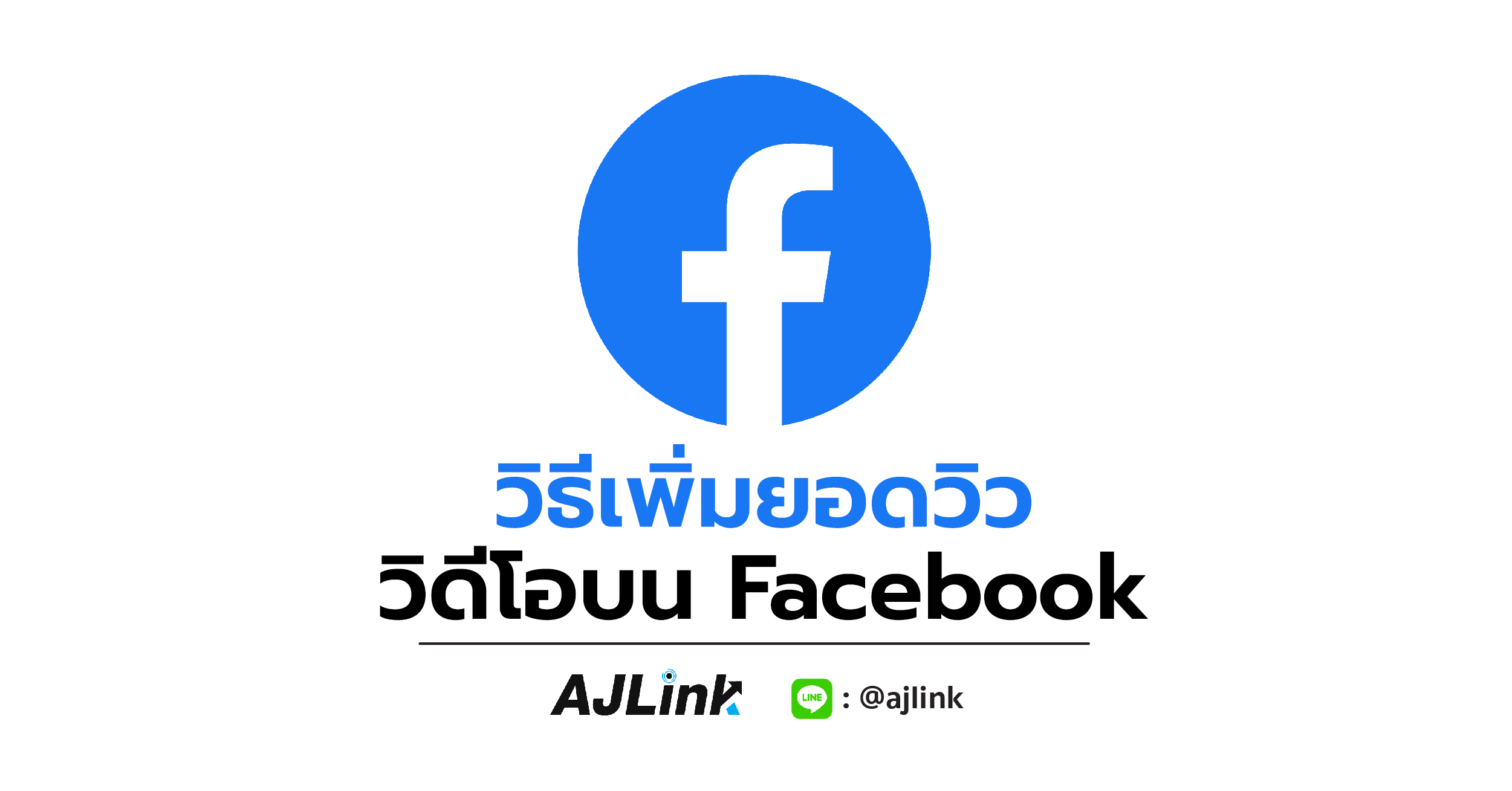 วิธีเพิ่มยอดวิววิดีโอบน Facebook