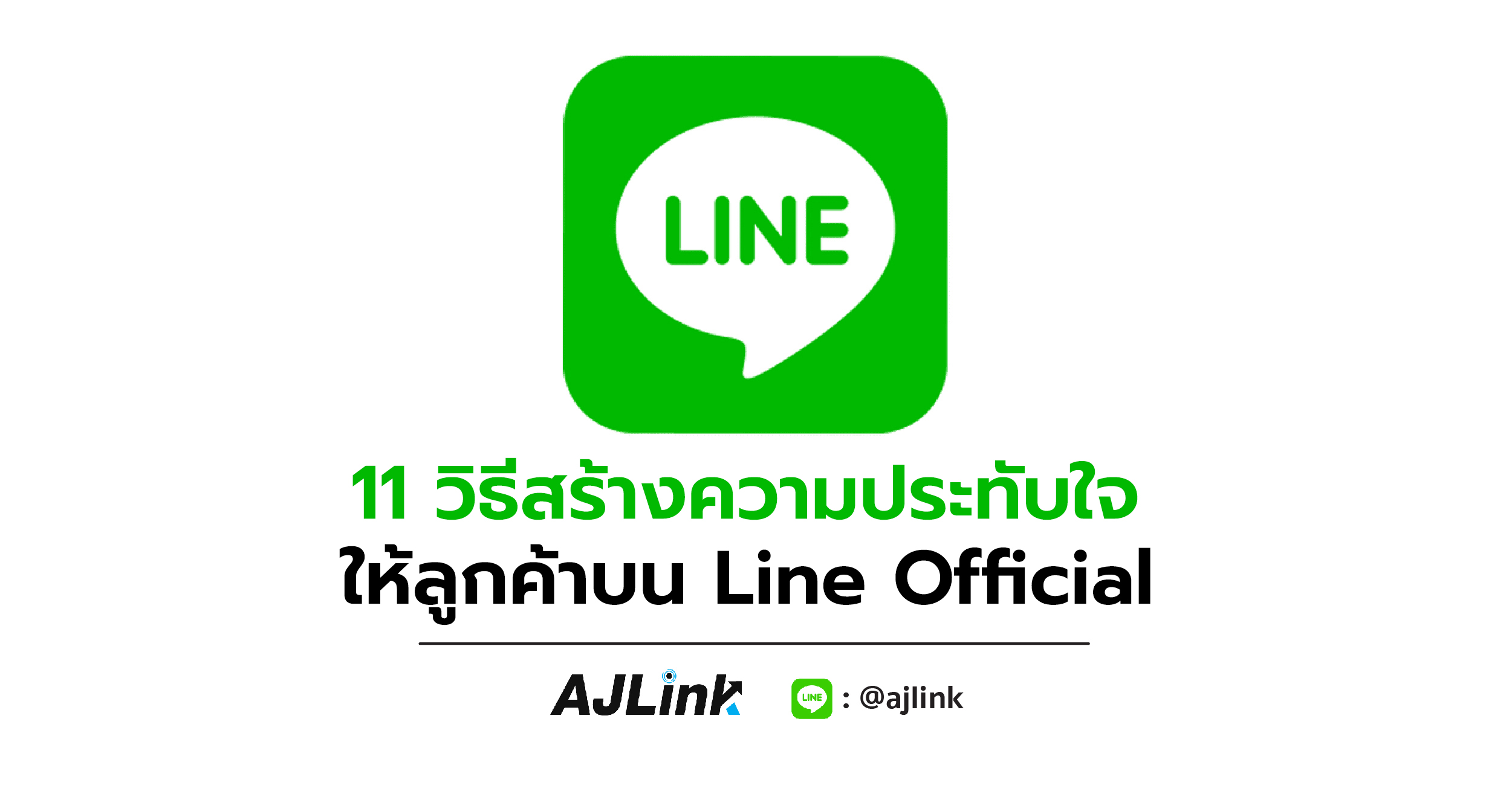 11 วิธีสร้างความประทับใจให้ลูกค้าบน Line Official