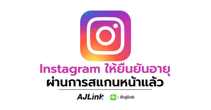 Instagram ให้ยืนยันอายุ ผ่านการสแกนหน้าแล้ว