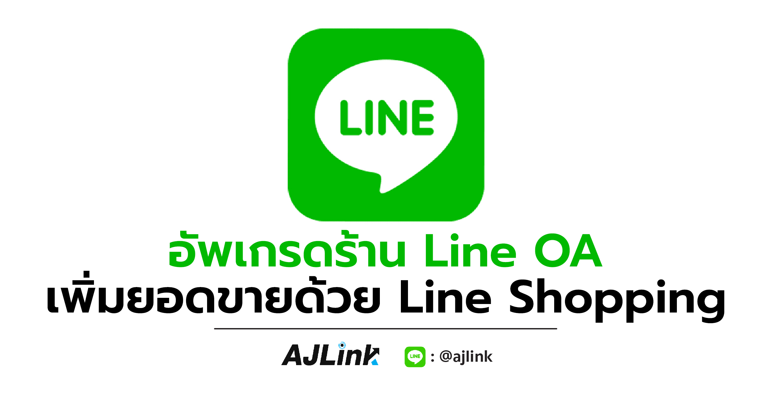 อัพเกรดร้าน Line OA เพิ่มยอดขายด้วย Line Shopping