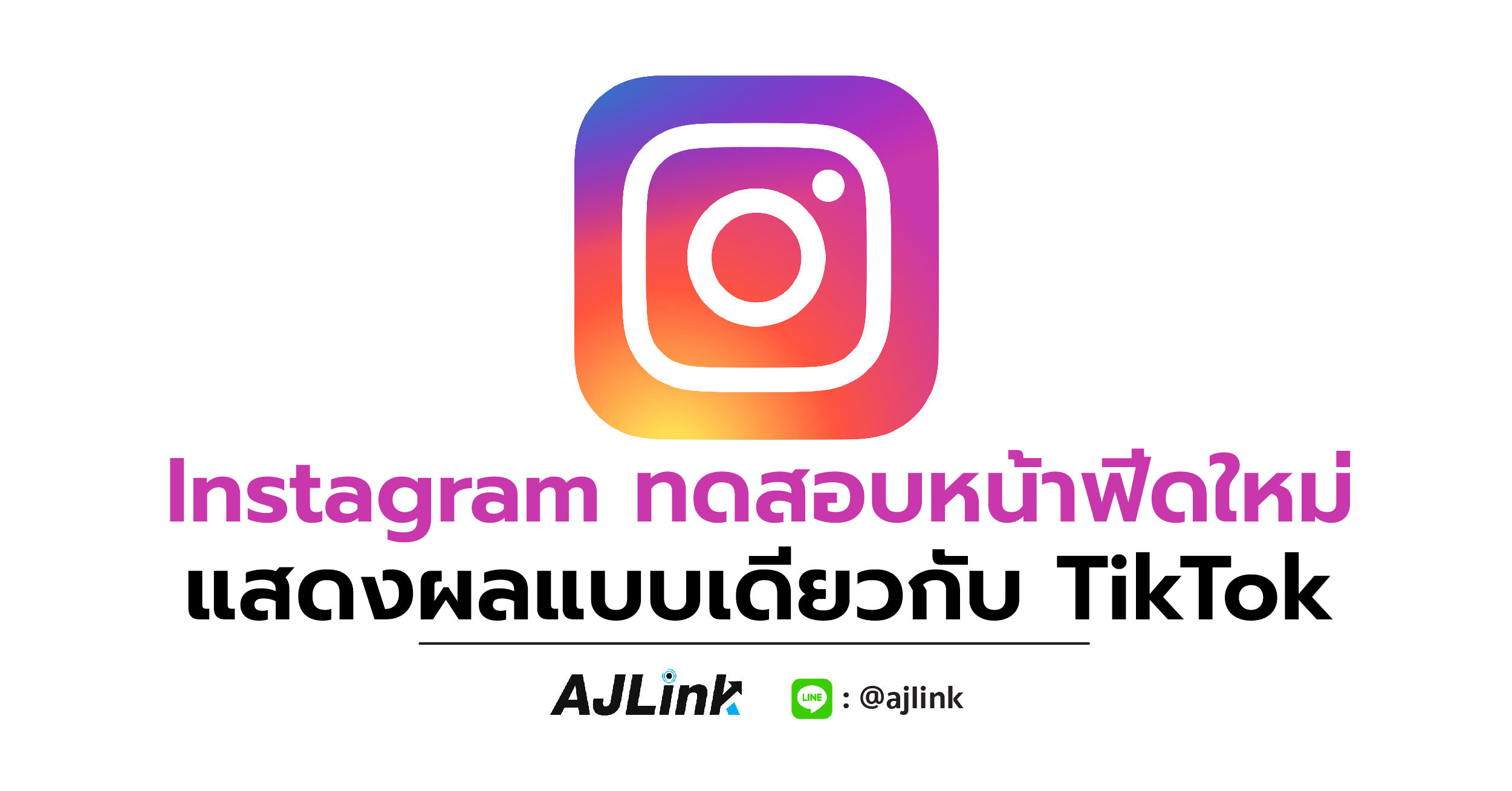 Instagram ทดสอบหน้าฟีดใหม่ แสดงผลแบบเดียวกับ TikTok