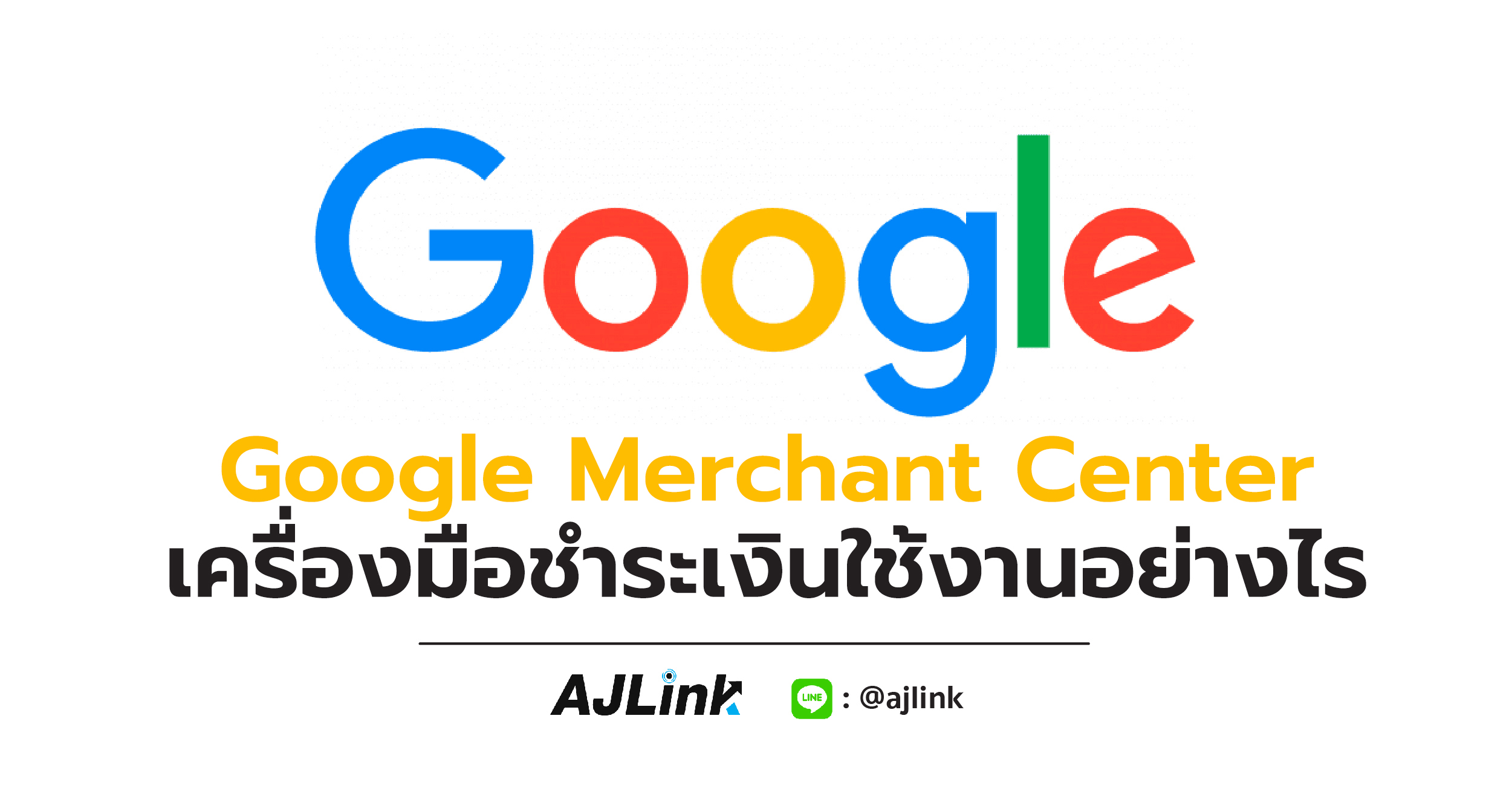 Google Merchant Center เครื่องมือชำระเงินใช้งานอย่างไร