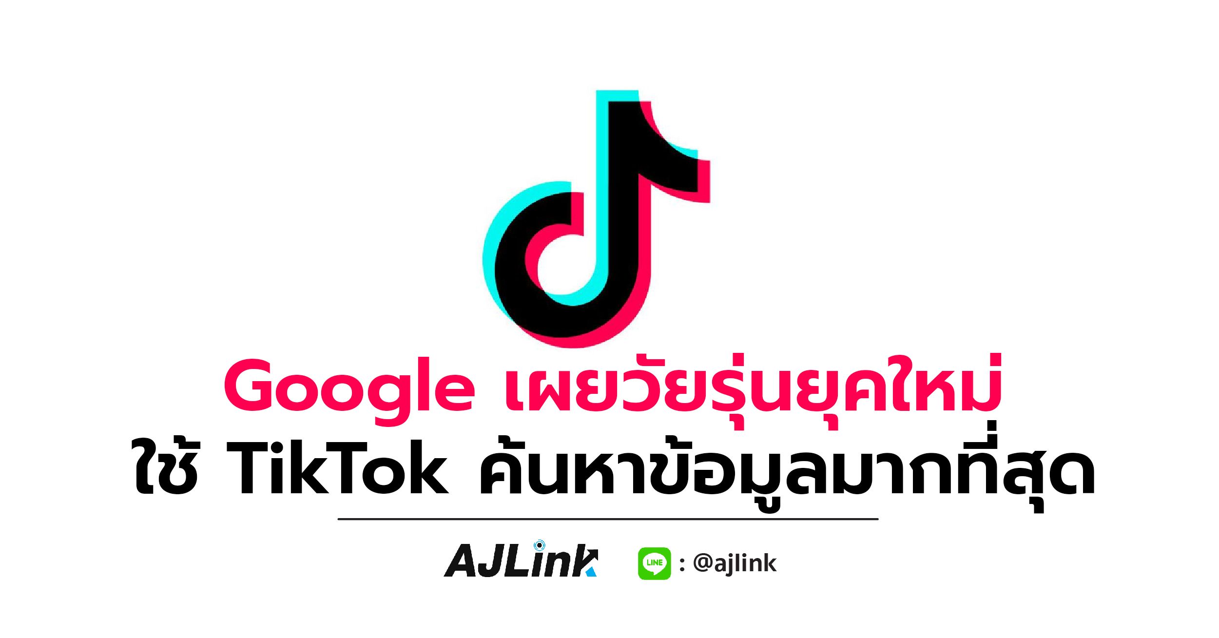 Google เผยวัยรุ่นยุคใหม่ ใช้ TikTok ค้นหาข้อมูลมากที่สุด