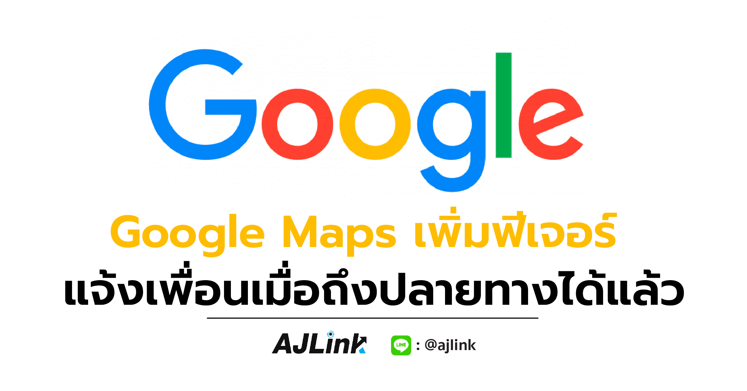 Google Maps เพิ่มฟีเจอร์ แจ้งเพื่อนเมื่อถึงปลายทางได้แล้ว