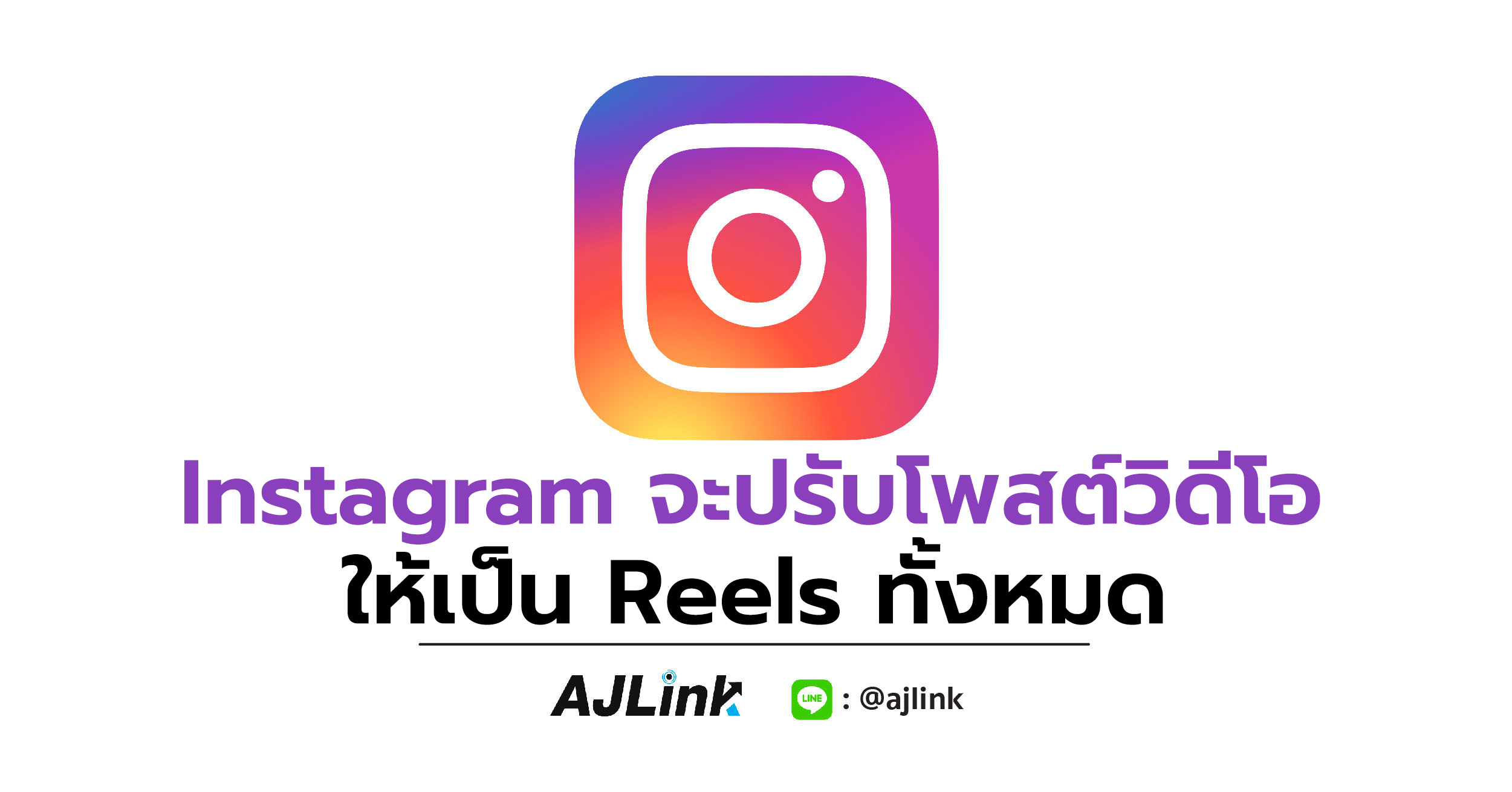 Instagram จะปรับโพสต์วิดีโอให้เป็น Reels ทั้งหมด