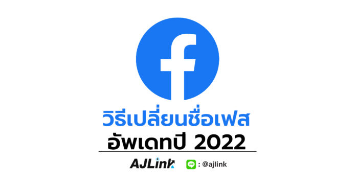 วิธีเปลี่ยนชื่อเฟส อัพเดทปี 2022