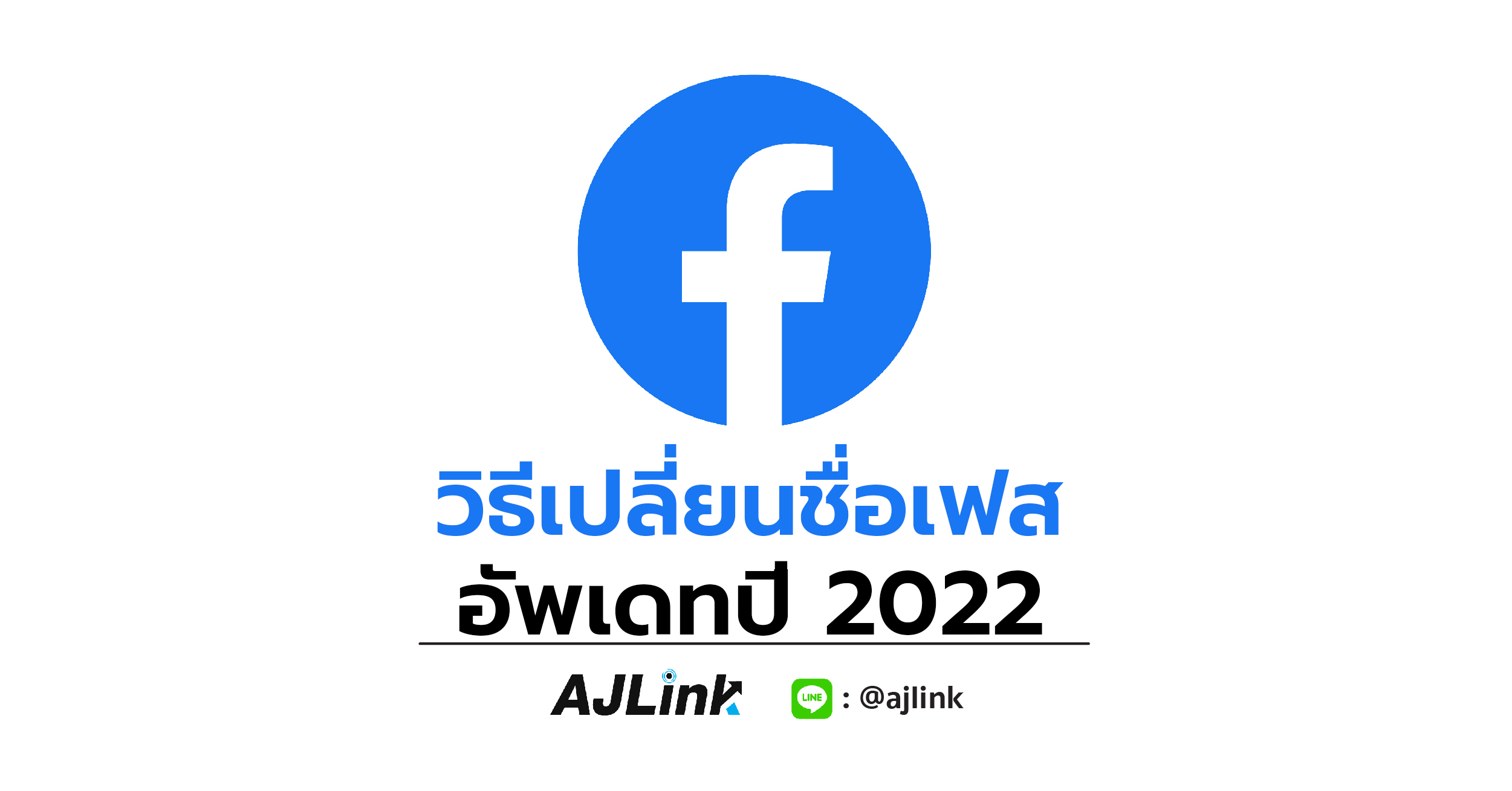 วิธีเปลี่ยนชื่อเฟส อัพเดทปี 2022