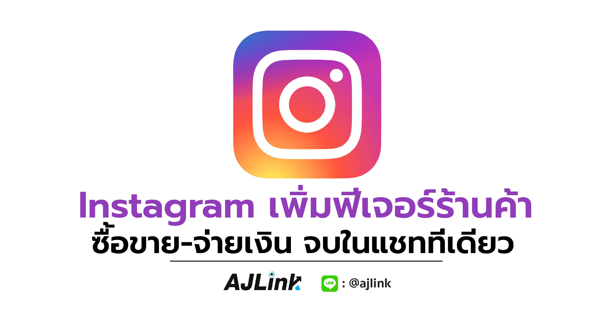 Instagram เพิ่มฟีเจอร์ร้านค้า ซื้อขาย-จ่ายเงิน จบในแชทที่เดียว