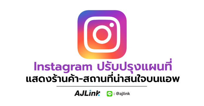 Instagram ปรับปรุงแผนที่ แสดงร้านค้า-สถานที่น่าสนใจบนแอพ